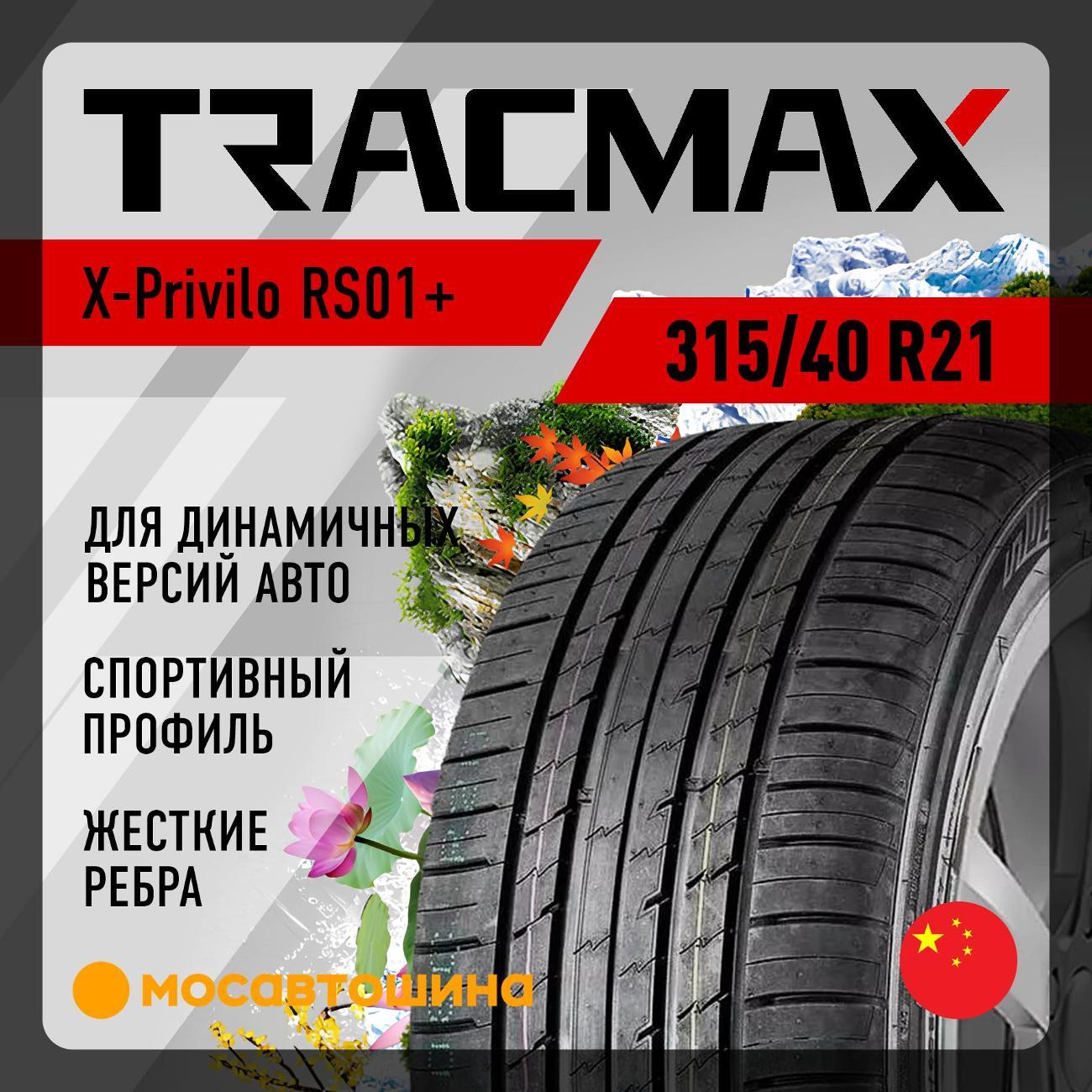 Шина автомобильная Tracmax X-Privilo RS01+ 315/40 R21 115Y XL