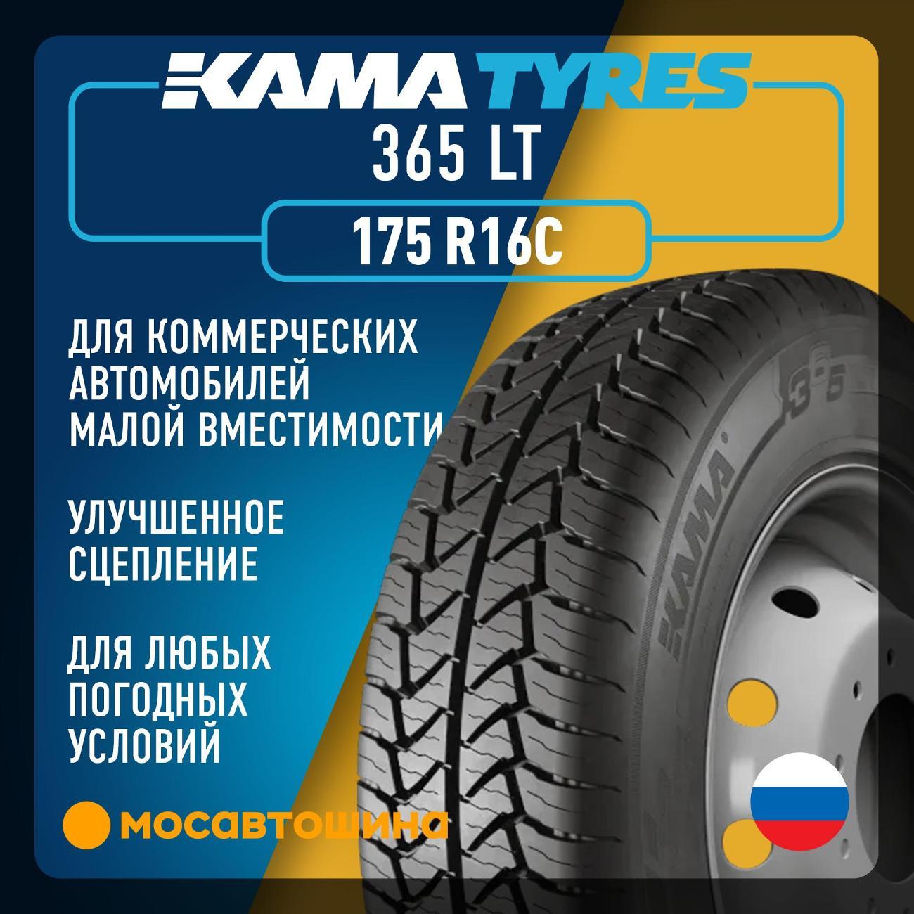 Шина автомобильная Кама 365 LT (НК-243) 175 R16C 98/96N