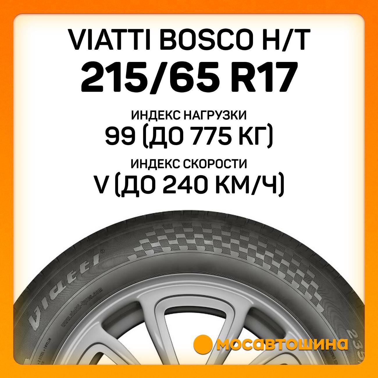 Шина автомобильная Viatti Bosco H/T 215/65 R17 99V