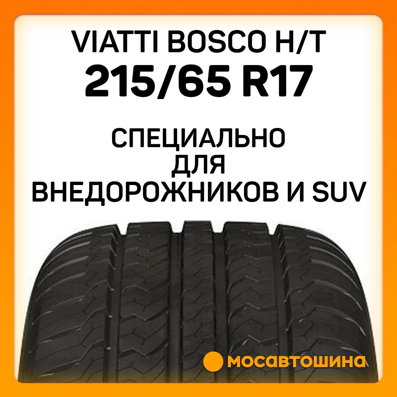 Шина автомобильная Viatti Bosco H/T 215/65 R17 99V