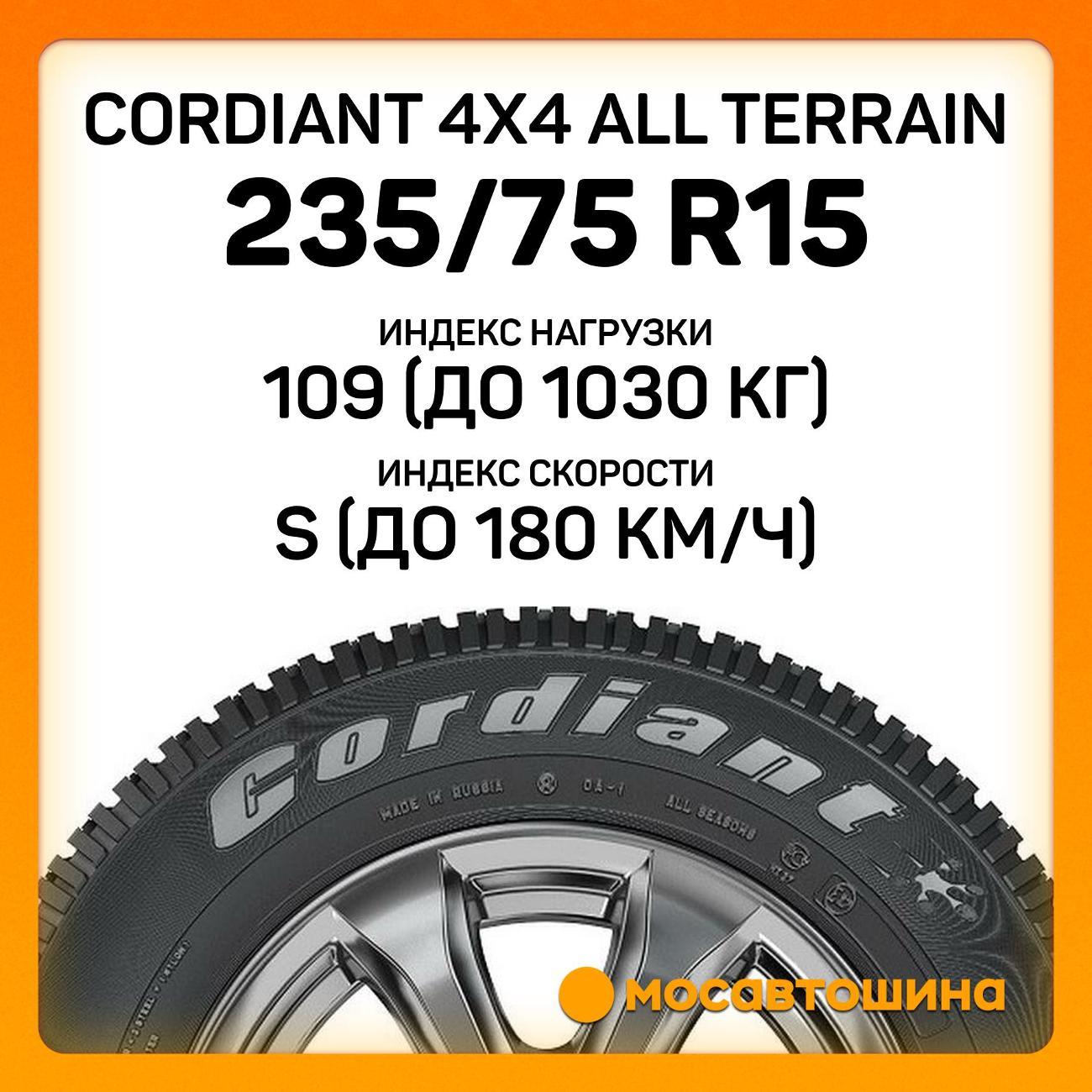 Шина автомобильная Cordiant 4x4 All Terrain 235/75 R15 109S XL