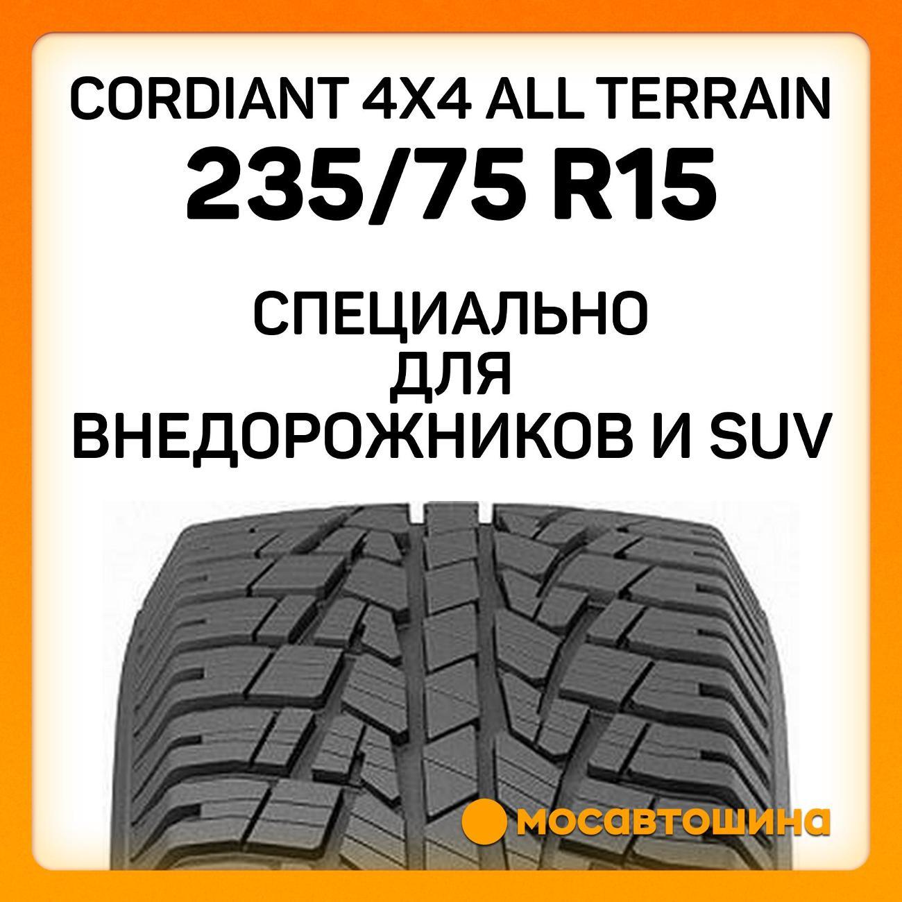 Шина автомобильная Cordiant 4x4 All Terrain 235/75 R15 109S XL