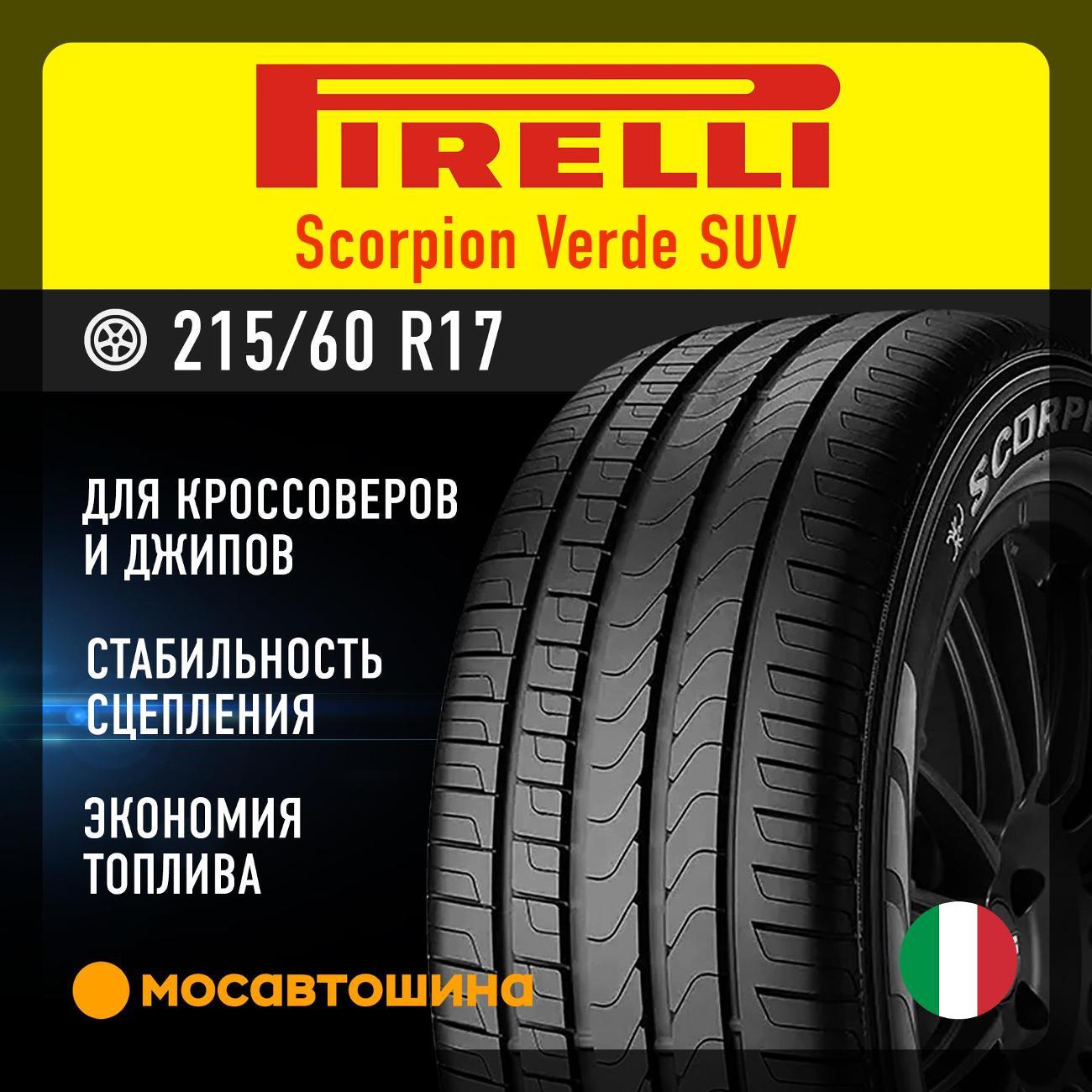 Шина автомобильная Pirelli Scorpion Verde SUV 215/60 R17 96H