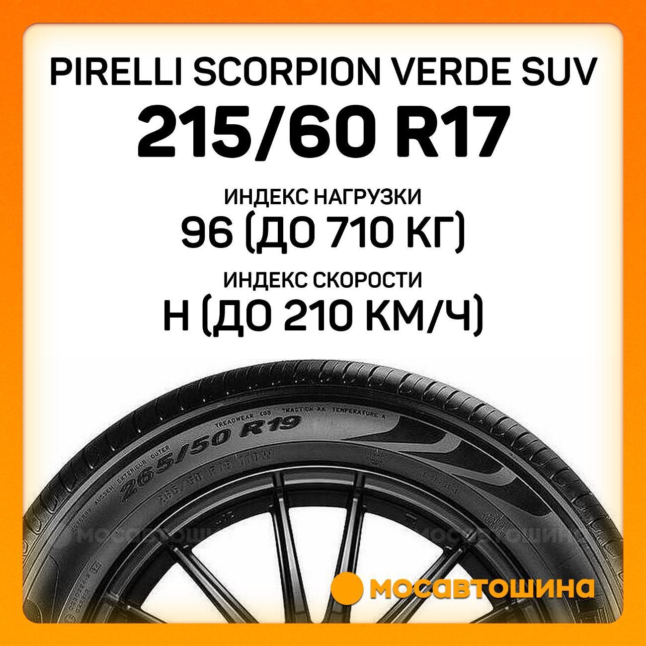 Шина автомобильная Pirelli Scorpion Verde SUV 215/60 R17 96H