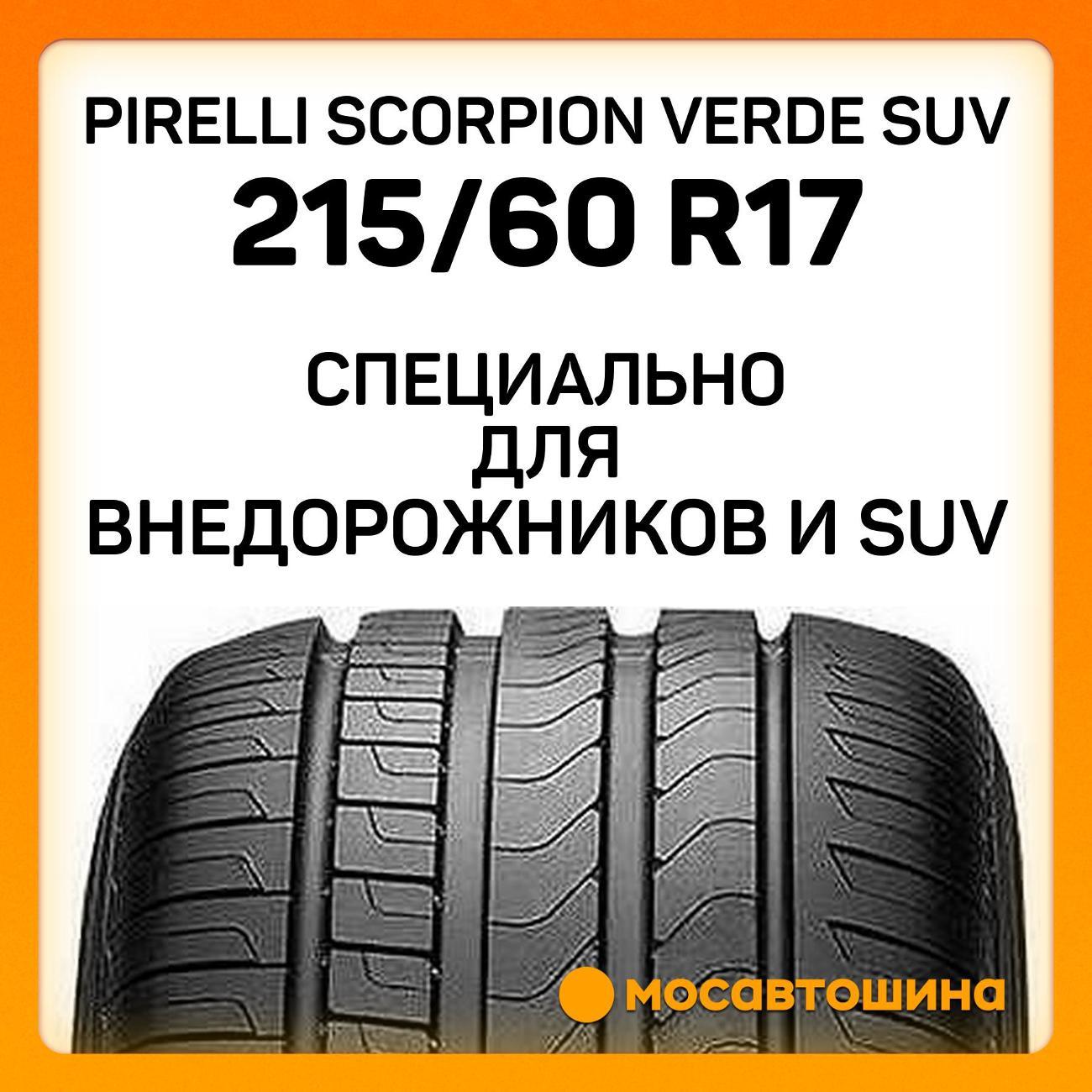 Шина автомобильная Pirelli Scorpion Verde SUV 215/60 R17 96H