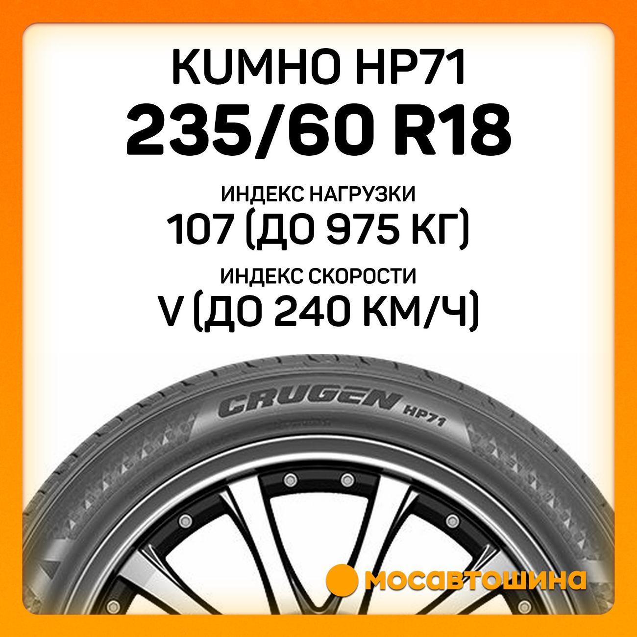 Шина автомобильная Kumho HP71 235/60 R18 107V XL