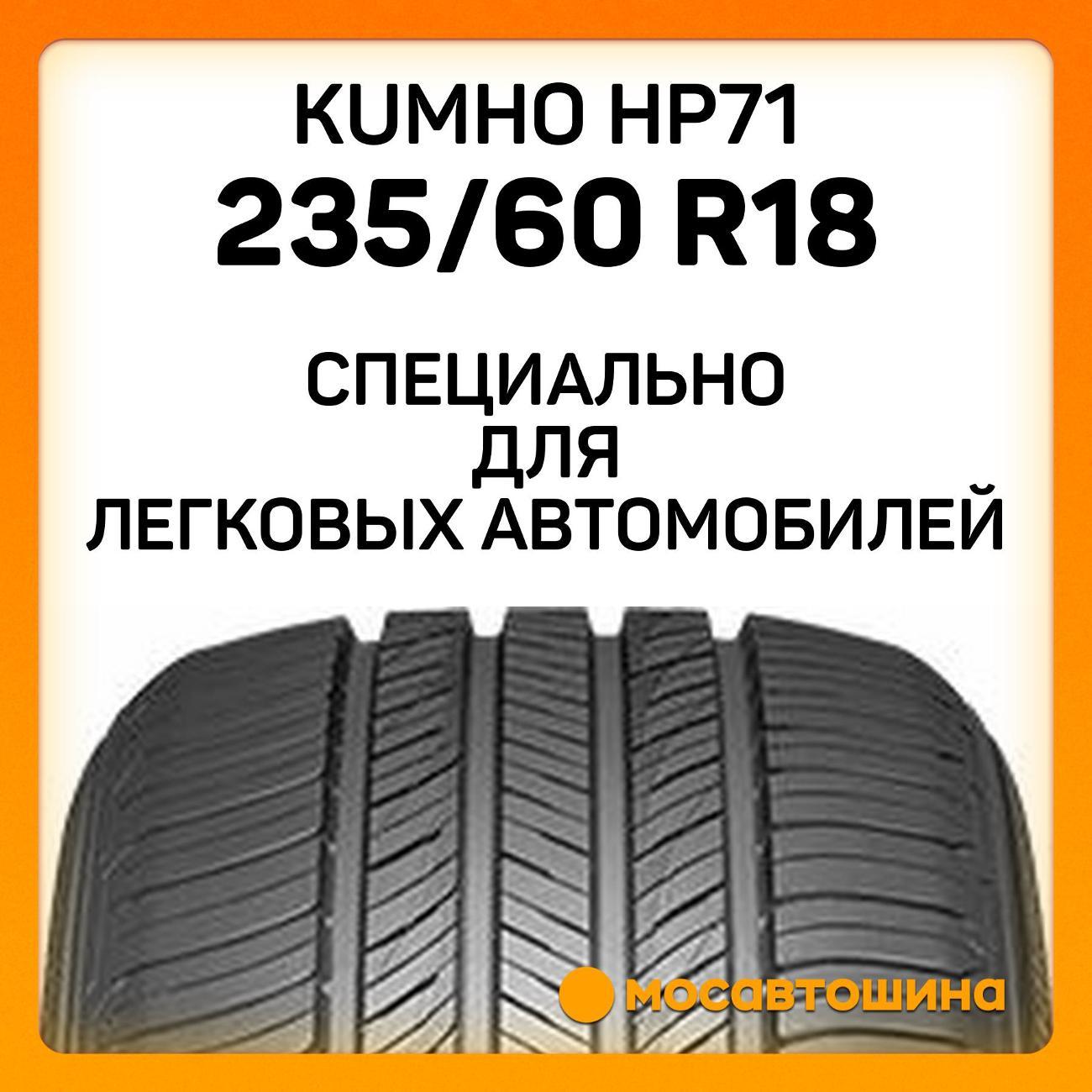 Шина автомобильная Kumho HP71 235/60 R18 107V XL