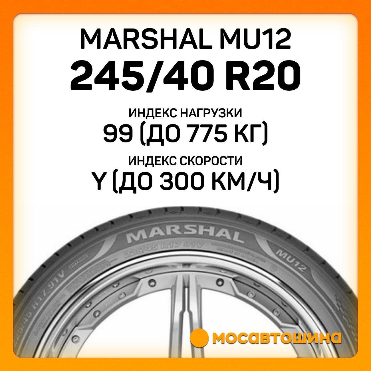 Шина автомобильная Marshal MU12 245/40 R20 99Y XL