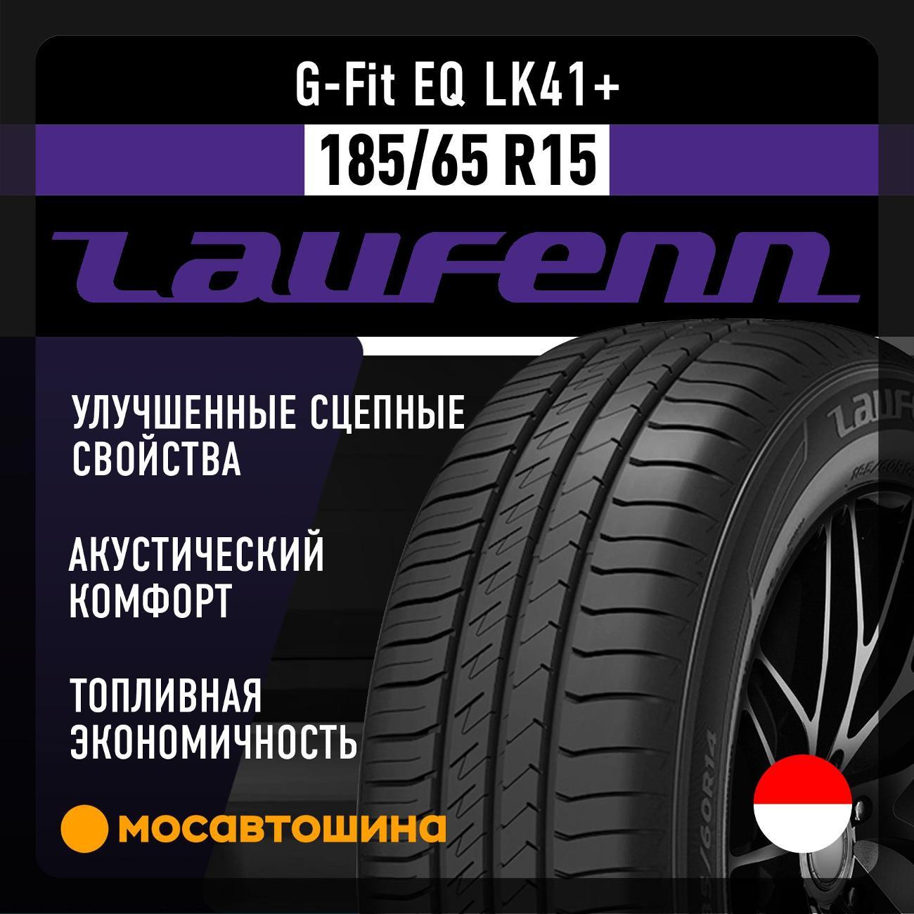 Шина автомобильная Laufenn G-Fit EQ LK41+ 185/65 R15 88H