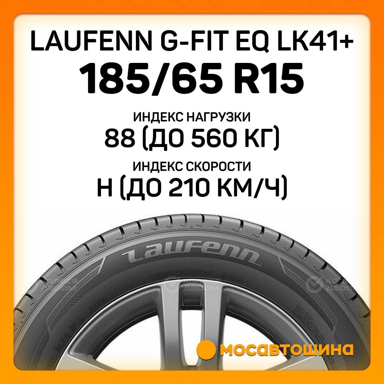Шина автомобильная Laufenn G-Fit EQ LK41+ 185/65 R15 88H