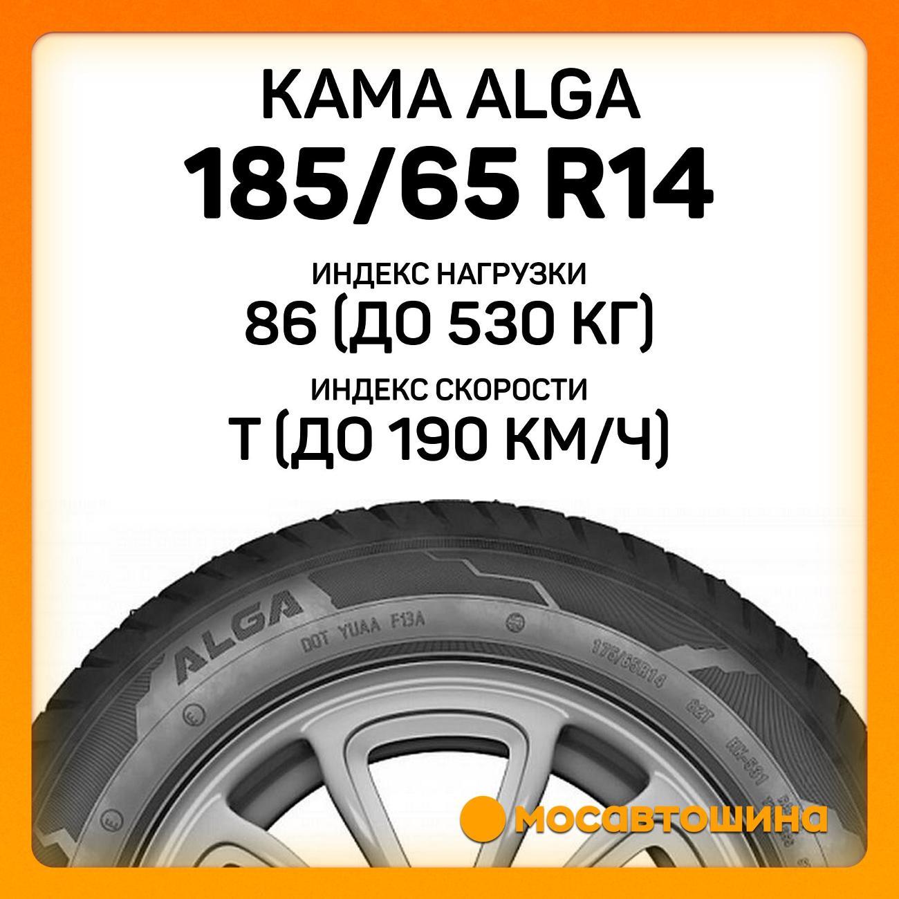 Шина автомобильная Кама Alga (НК-531) 185/65 R14 86T