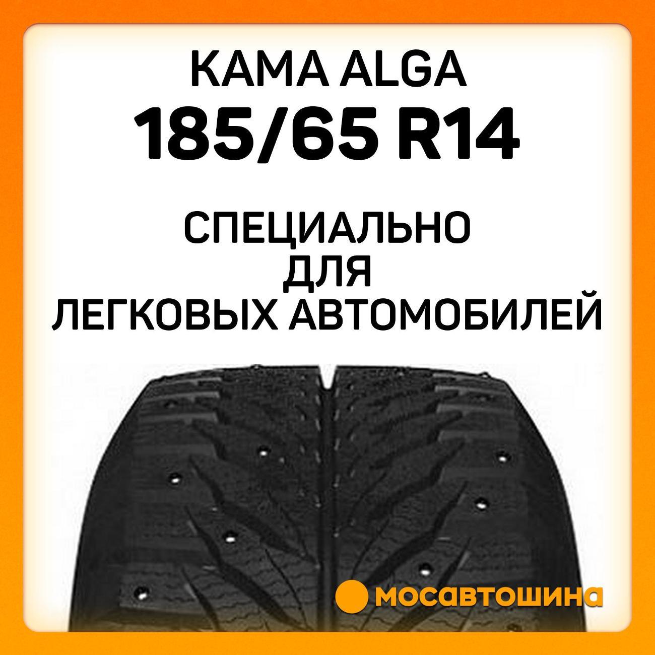 Шина автомобильная Кама Alga (НК-531) 185/65 R14 86T