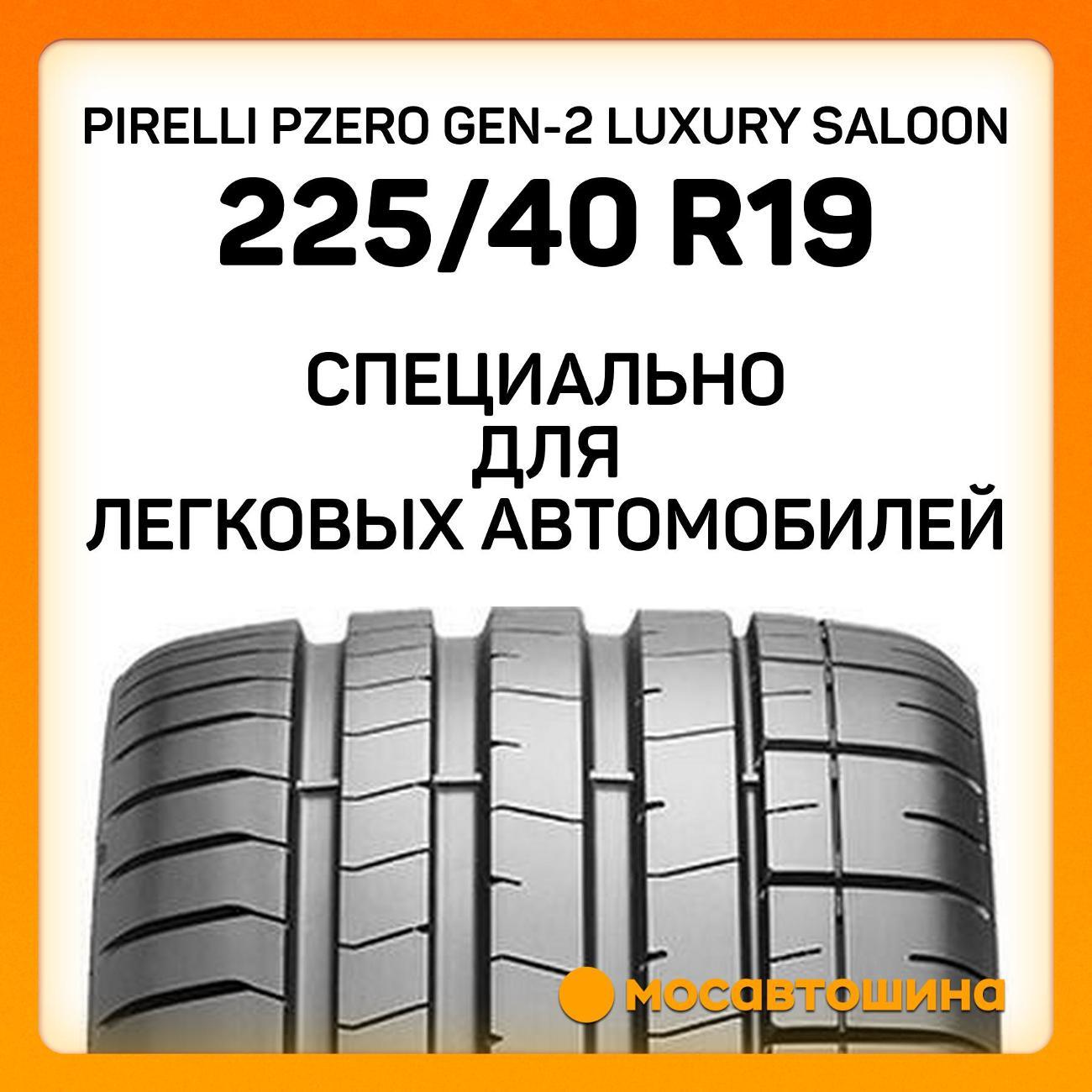 Шина автомобильная Pirelli PZero GEN-2 Luxury Saloon 225/40 R19 93Y RF