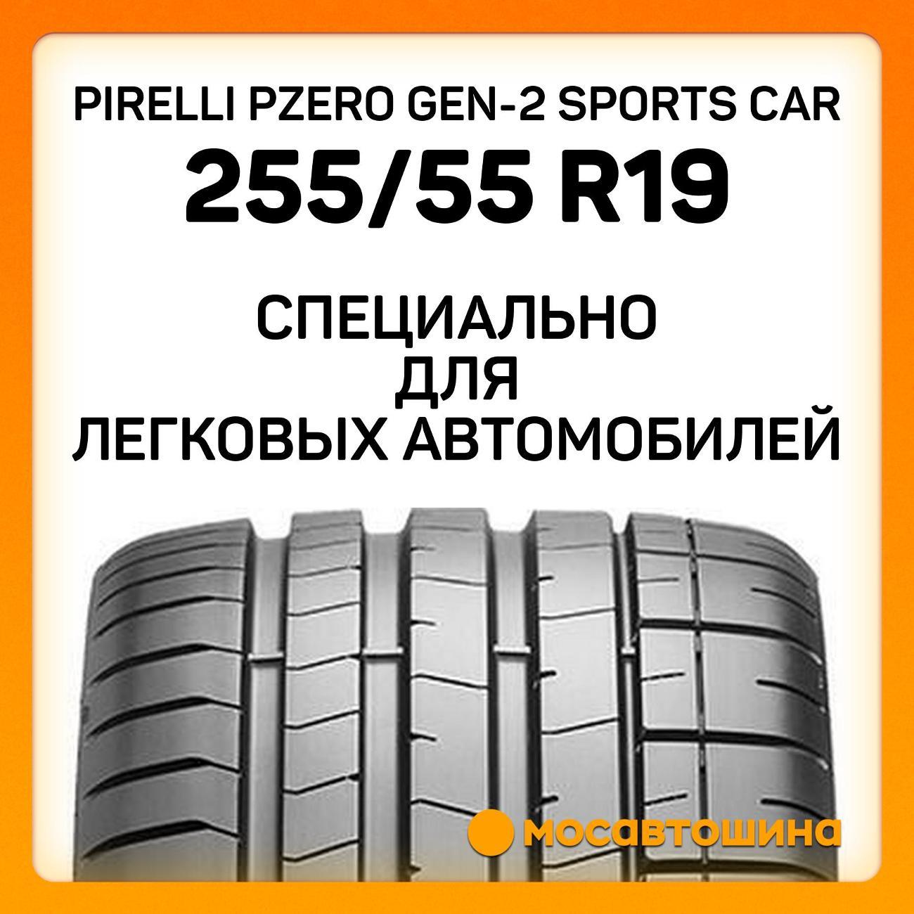Шина автомобильная Pirelli PZero GEN-2 Sports Car 255/55 R19 107W