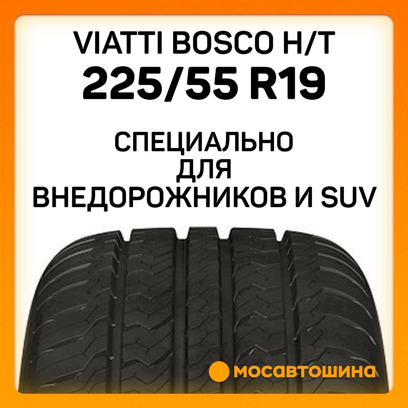 Шина автомобильная Viatti Bosco H/T 225/55 R19 99V