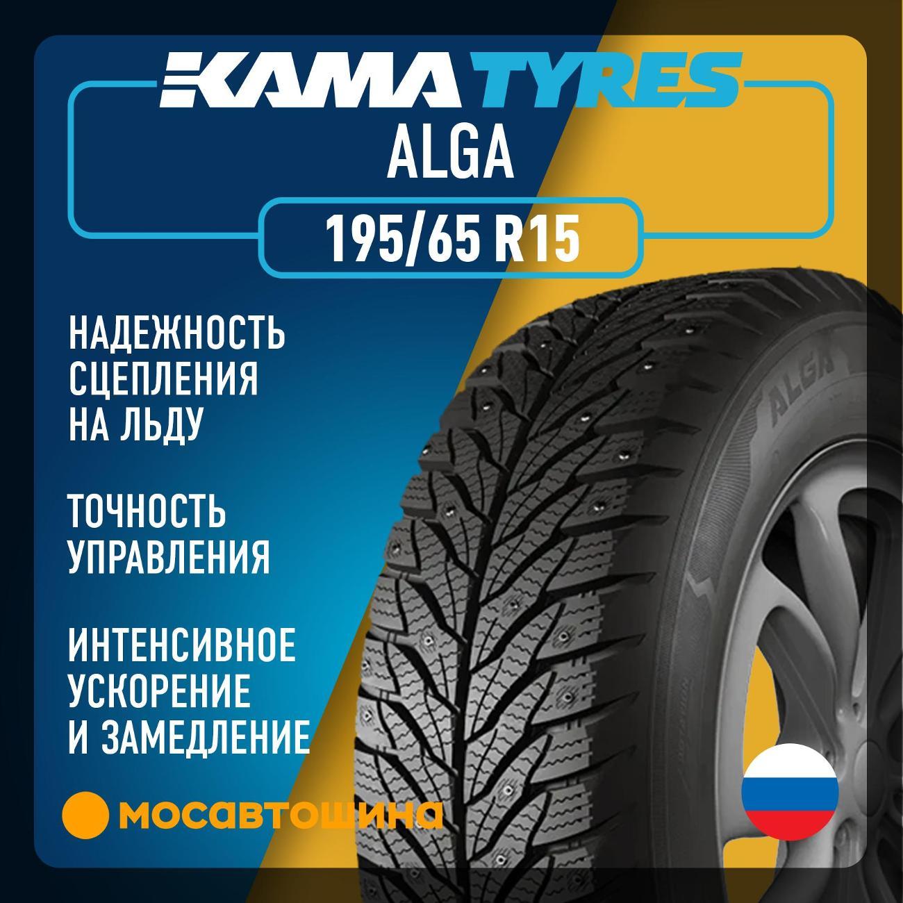 Шина автомобильная Кама Alga (НК-531) 195/65 R15 91T