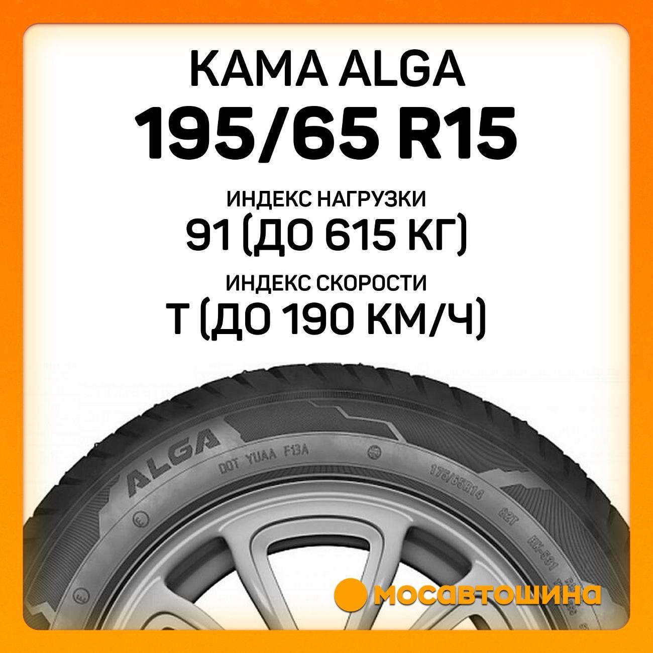Шина автомобильная Кама Alga (НК-531) 195/65 R15 91T