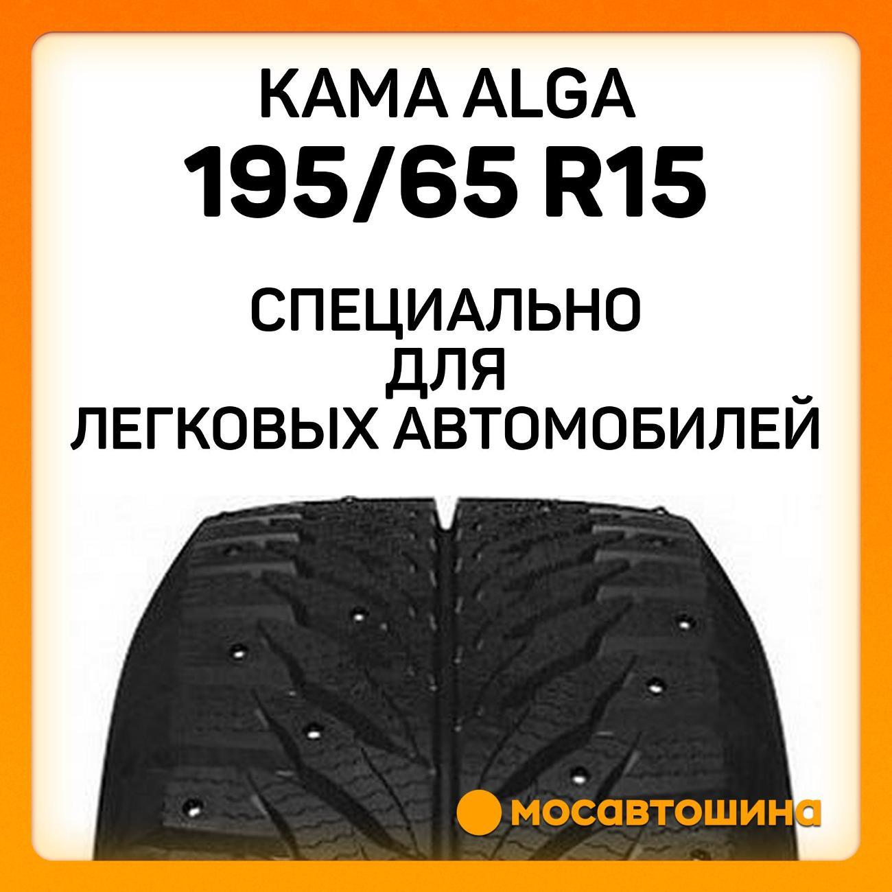 Шина автомобильная Кама Alga (НК-531) 195/65 R15 91T