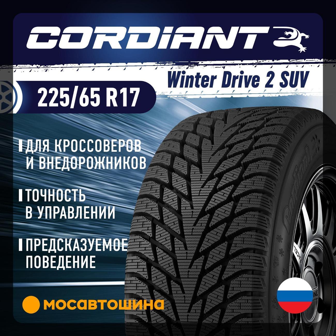 Шина автомобильная Cordiant Winter Drive 2 SUV 225/65 R17 106T