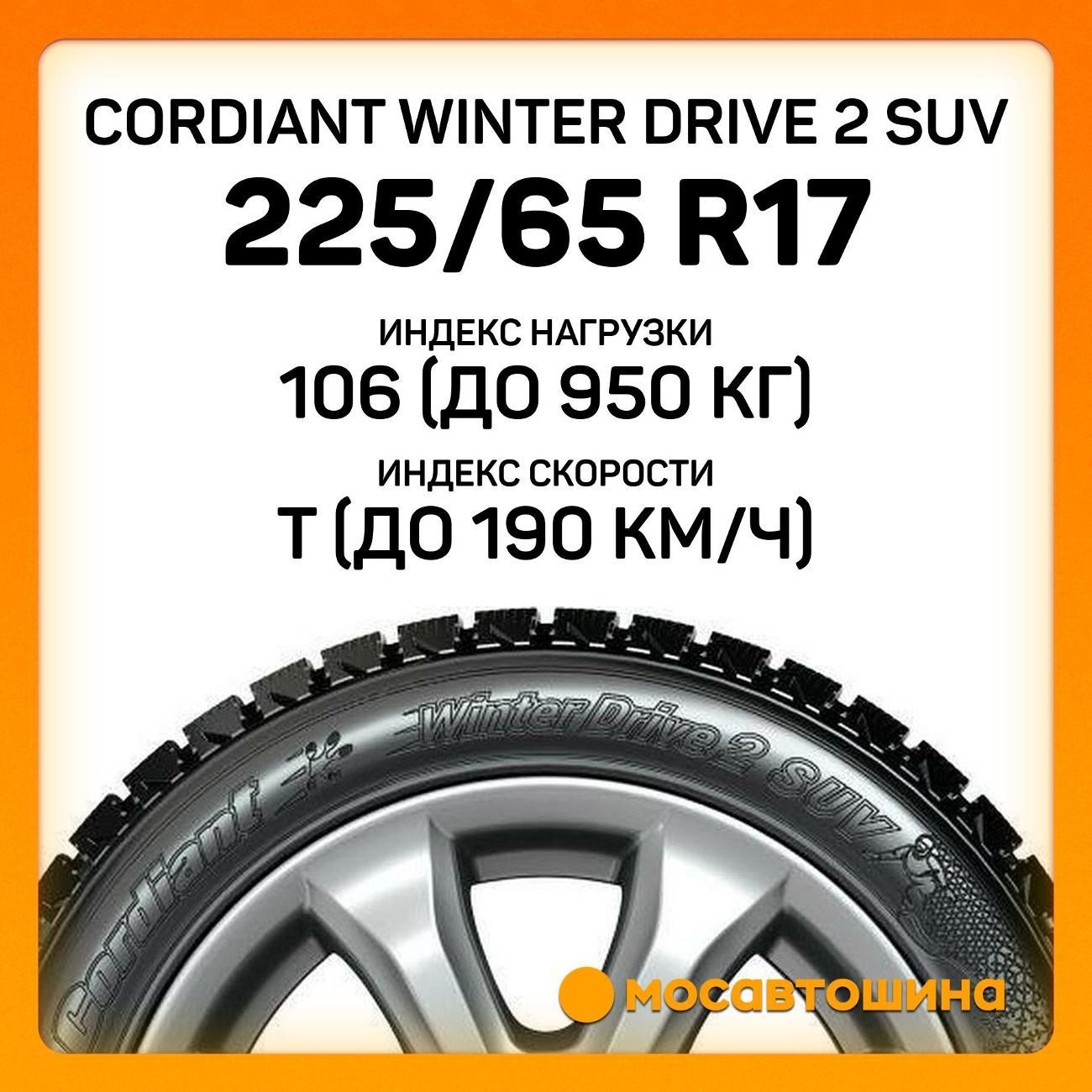 Шина автомобильная Cordiant Winter Drive 2 SUV 225/65 R17 106T