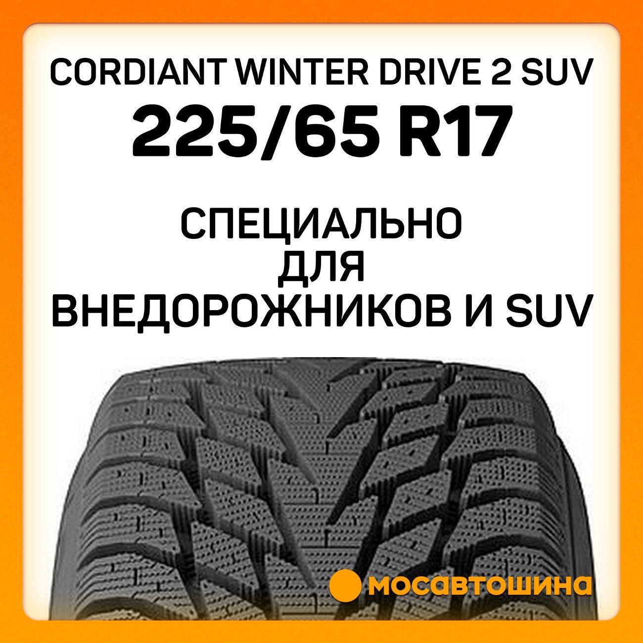 Шина автомобильная Cordiant Winter Drive 2 SUV 225/65 R17 106T