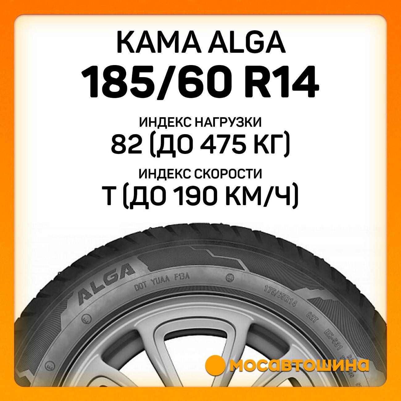 Шина автомобильная Кама Alga (НК-531) 185/60 R14 82T