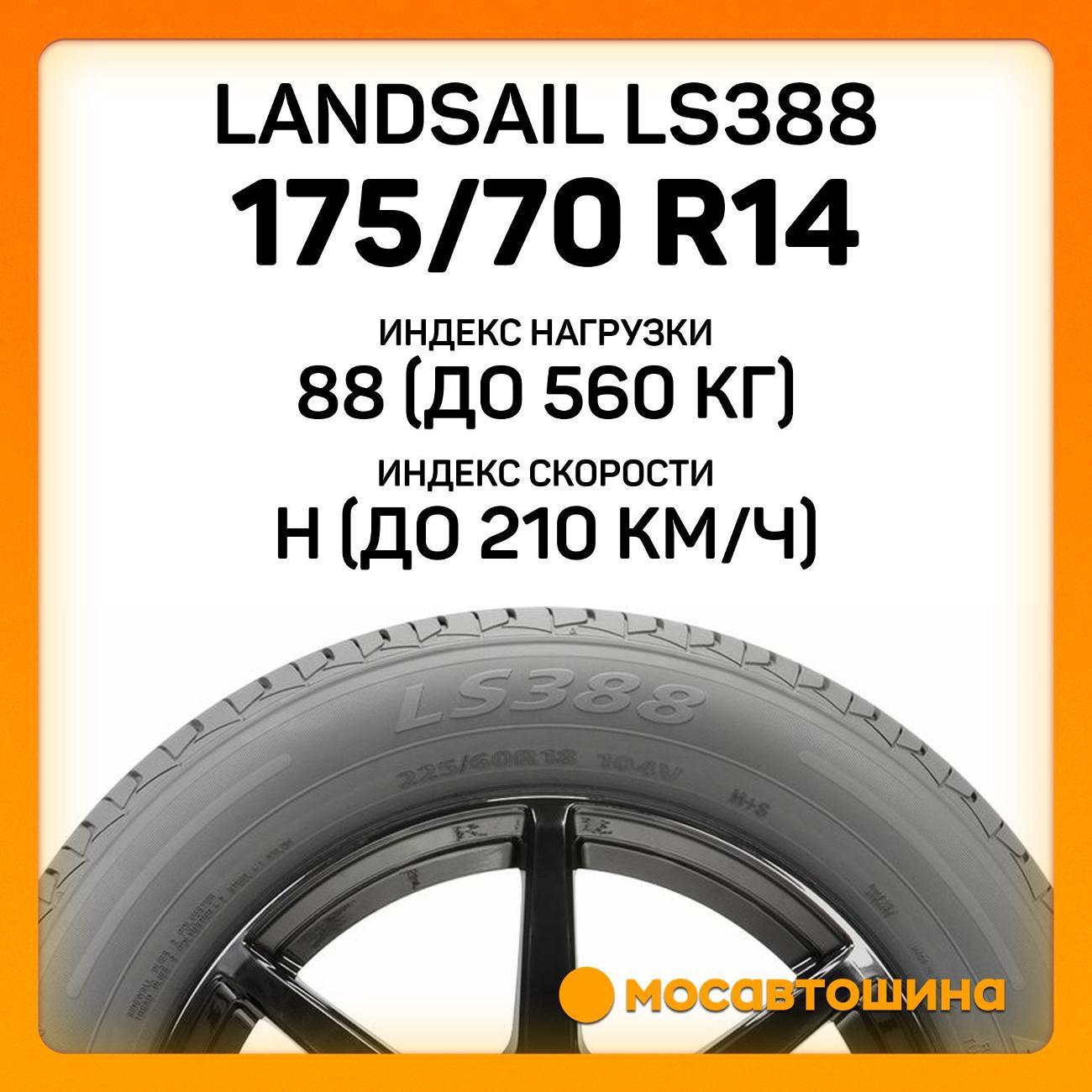 Шина автомобильная Landsail LS388 175/70 R14 88H XL