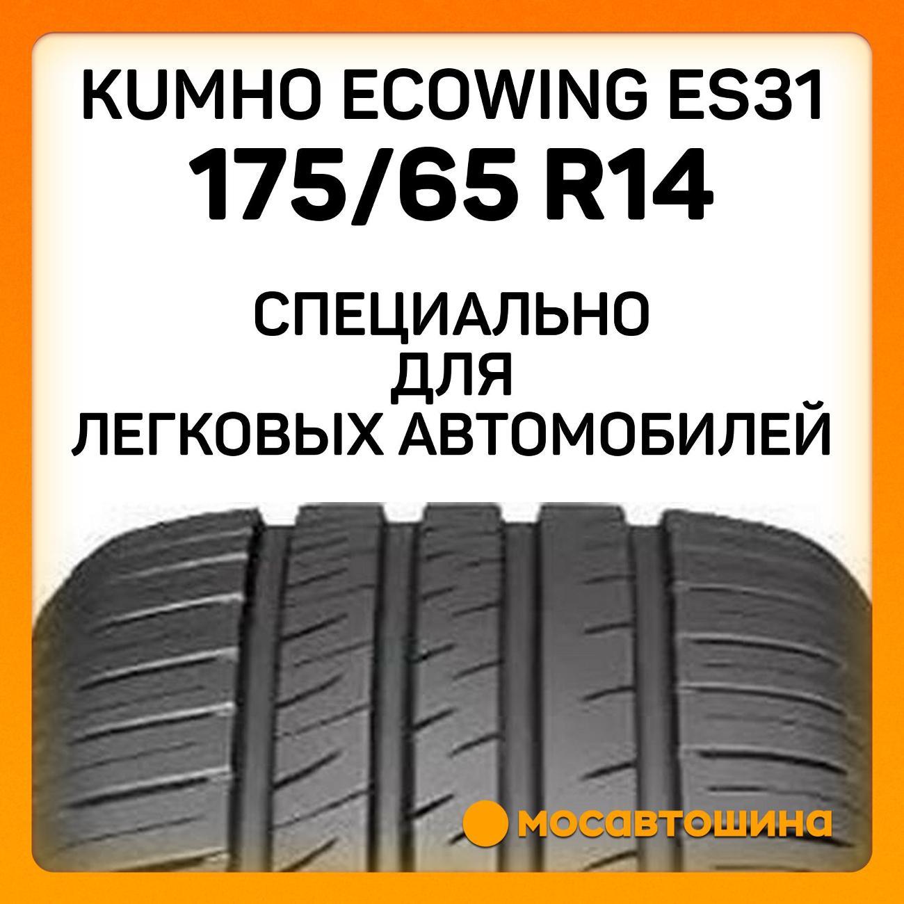 Шина автомобильная Kumho Ecowing ES31 175/65 R14 86T XL