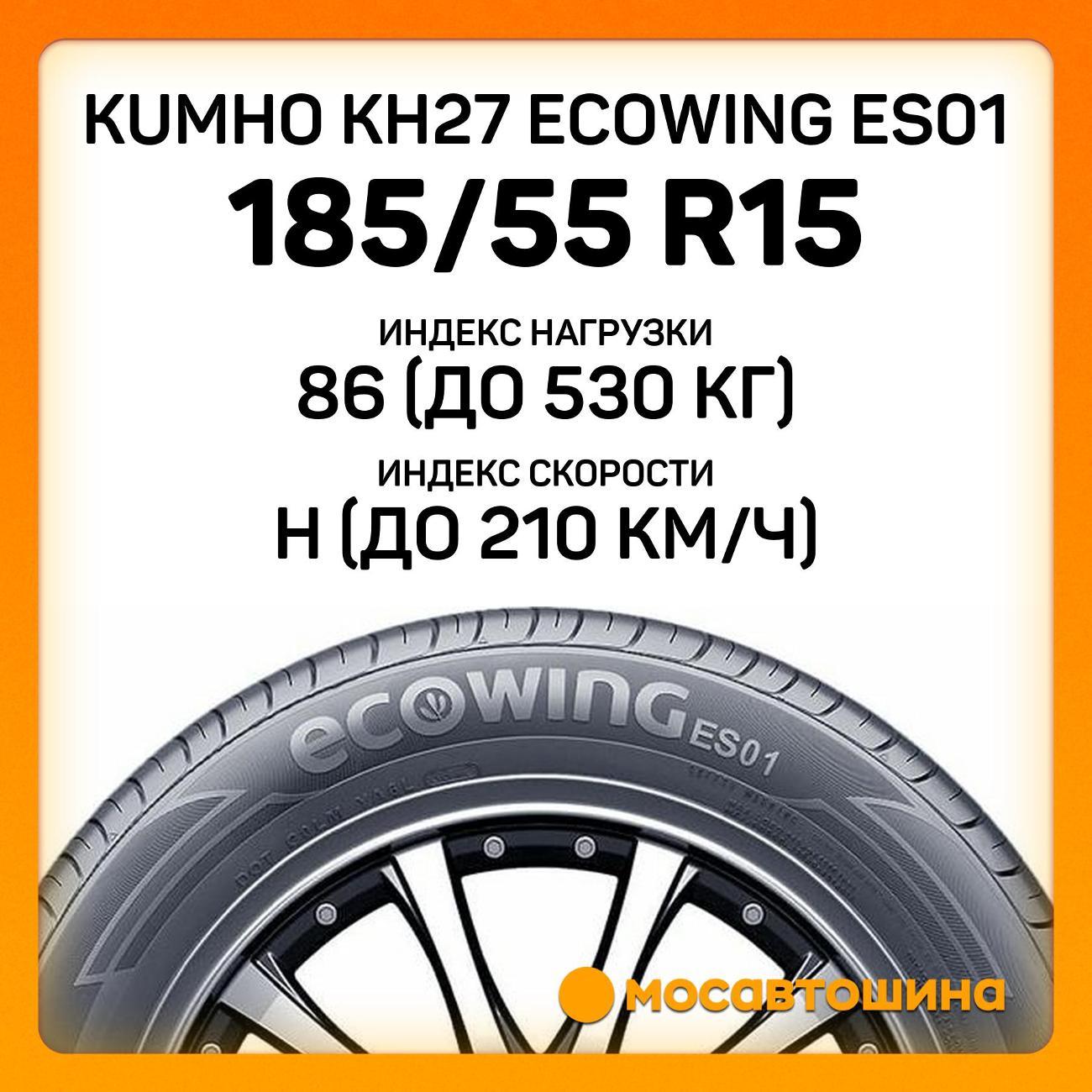 Шина автомобильная Kumho KH27 Ecowing ES01 185/55 R15 86H XL
