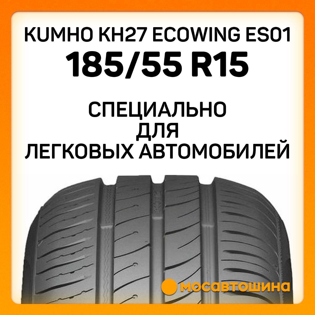 Шина автомобильная Kumho KH27 Ecowing ES01 185/55 R15 86H XL