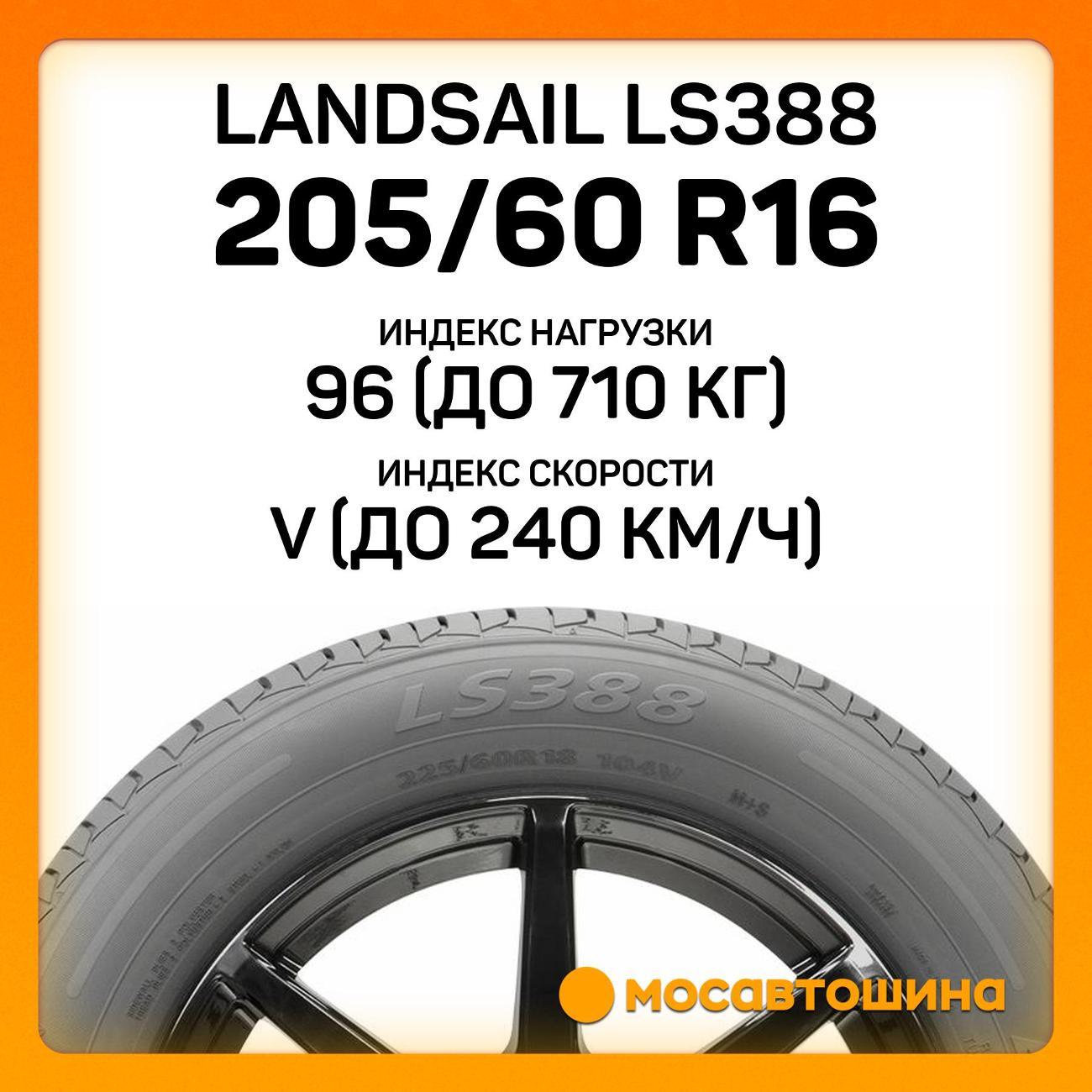 Шина автомобильная Landsail LS388 205/60 R16 96V XL