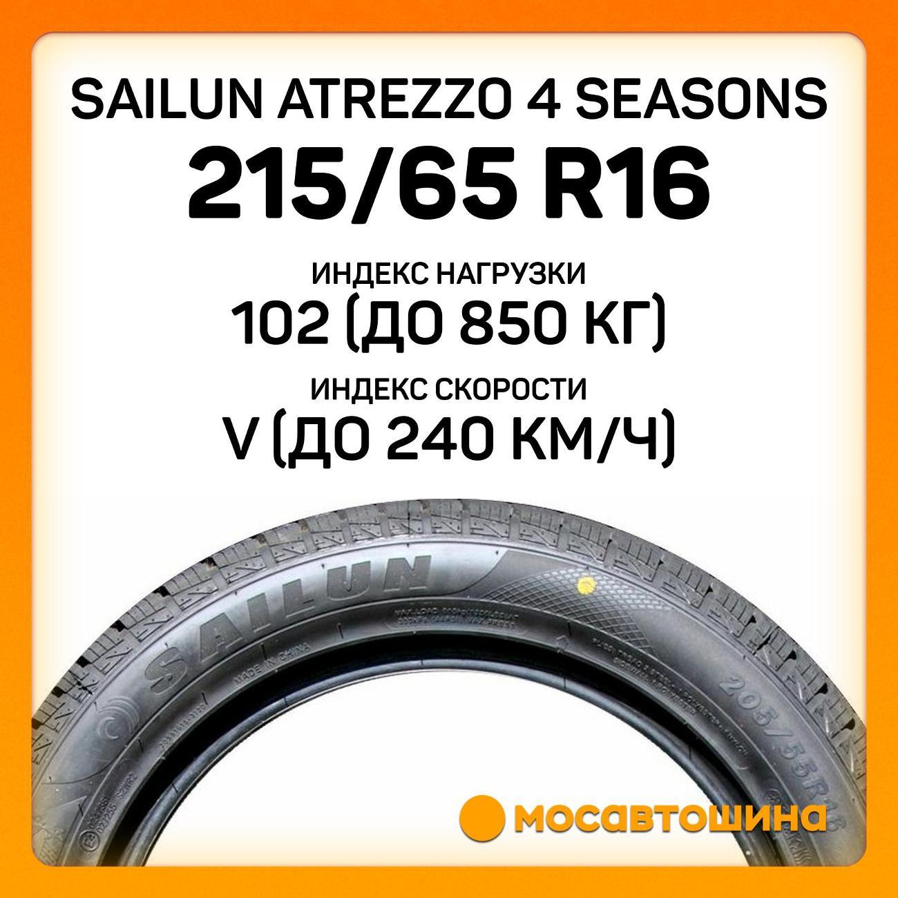 Шина автомобильная Sailun Atrezzo 4 Seasons 215/65 R16 102V XL