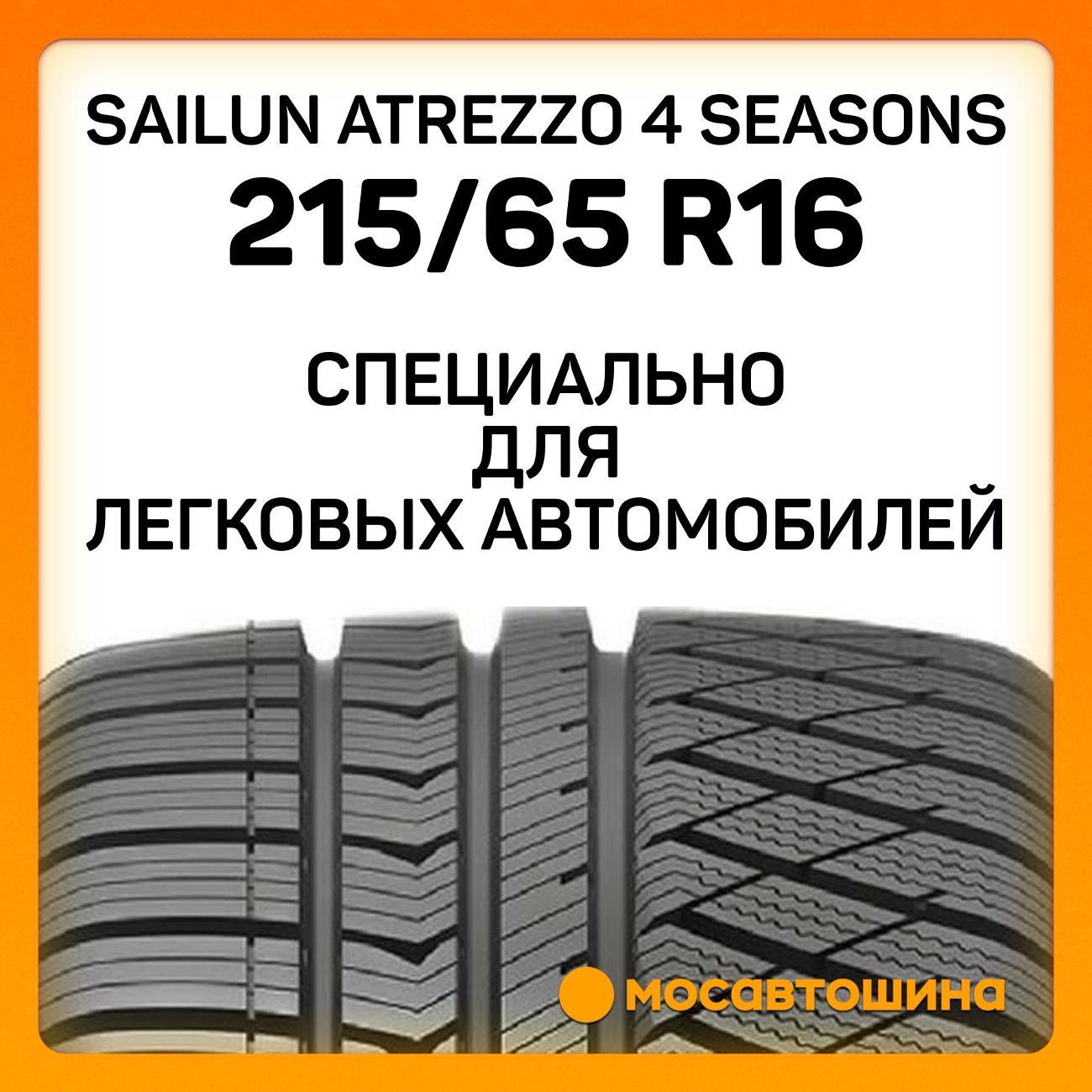 Шина автомобильная Sailun Atrezzo 4 Seasons 215/65 R16 102V XL