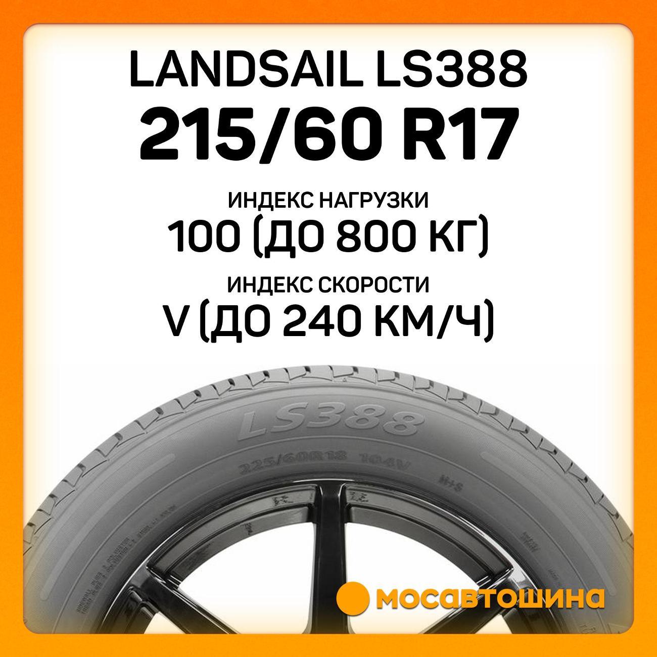 Шина автомобильная Landsail LS388 215/60 R17 100V XL