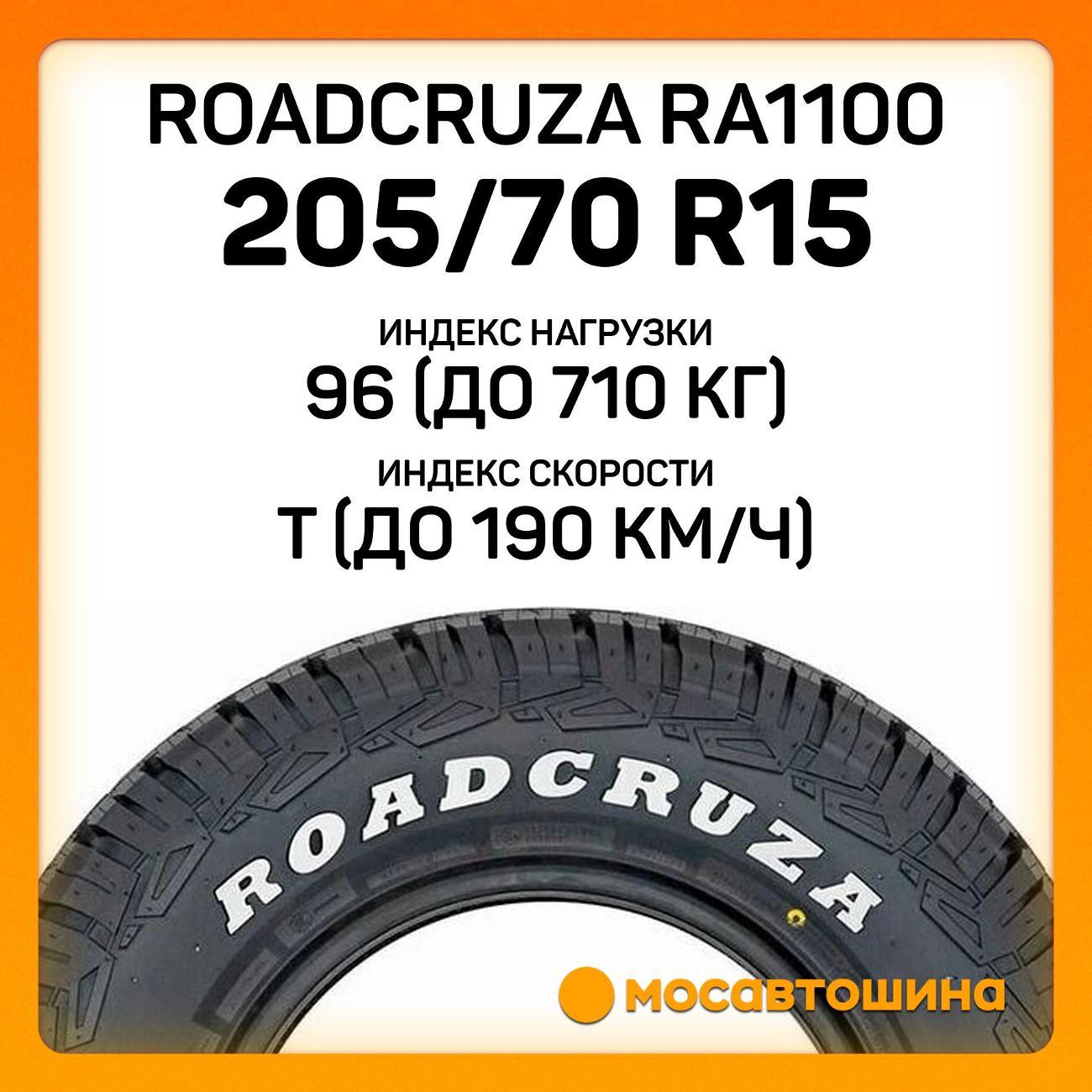 Шина автомобильная Roadcruza RA1100 205/70 R15 96T