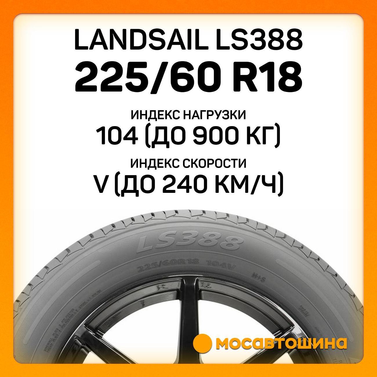 Шина автомобильная Landsail LS388 225/60 R18 104V XL