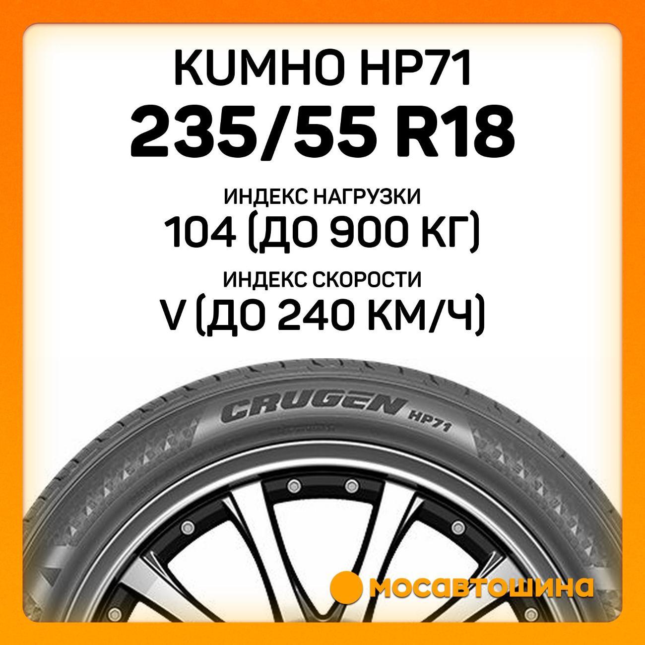 Шина автомобильная Kumho HP71 235/55 R18 104V XL