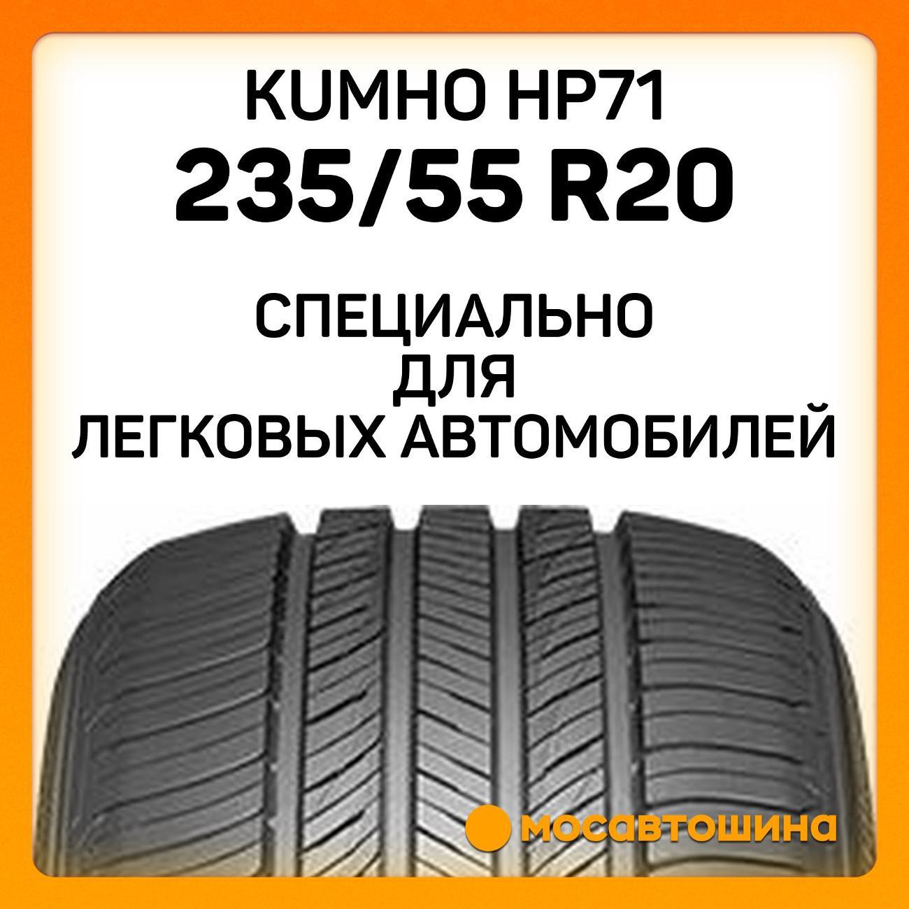 Шина автомобильная Kumho HP71 235/55 R20 102H