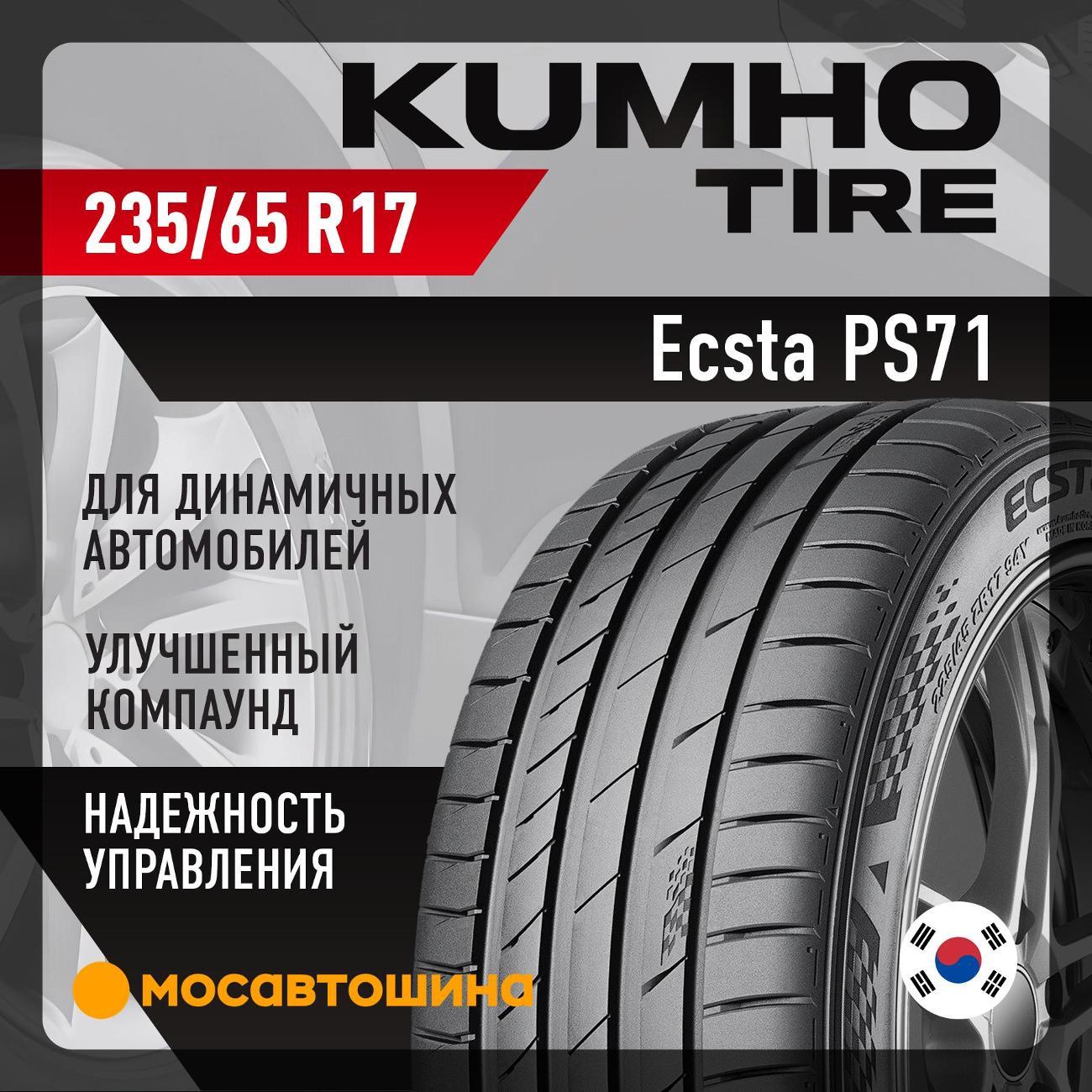 Шина автомобильная Kumho Ecsta PS71 235/65 R17 108V XL