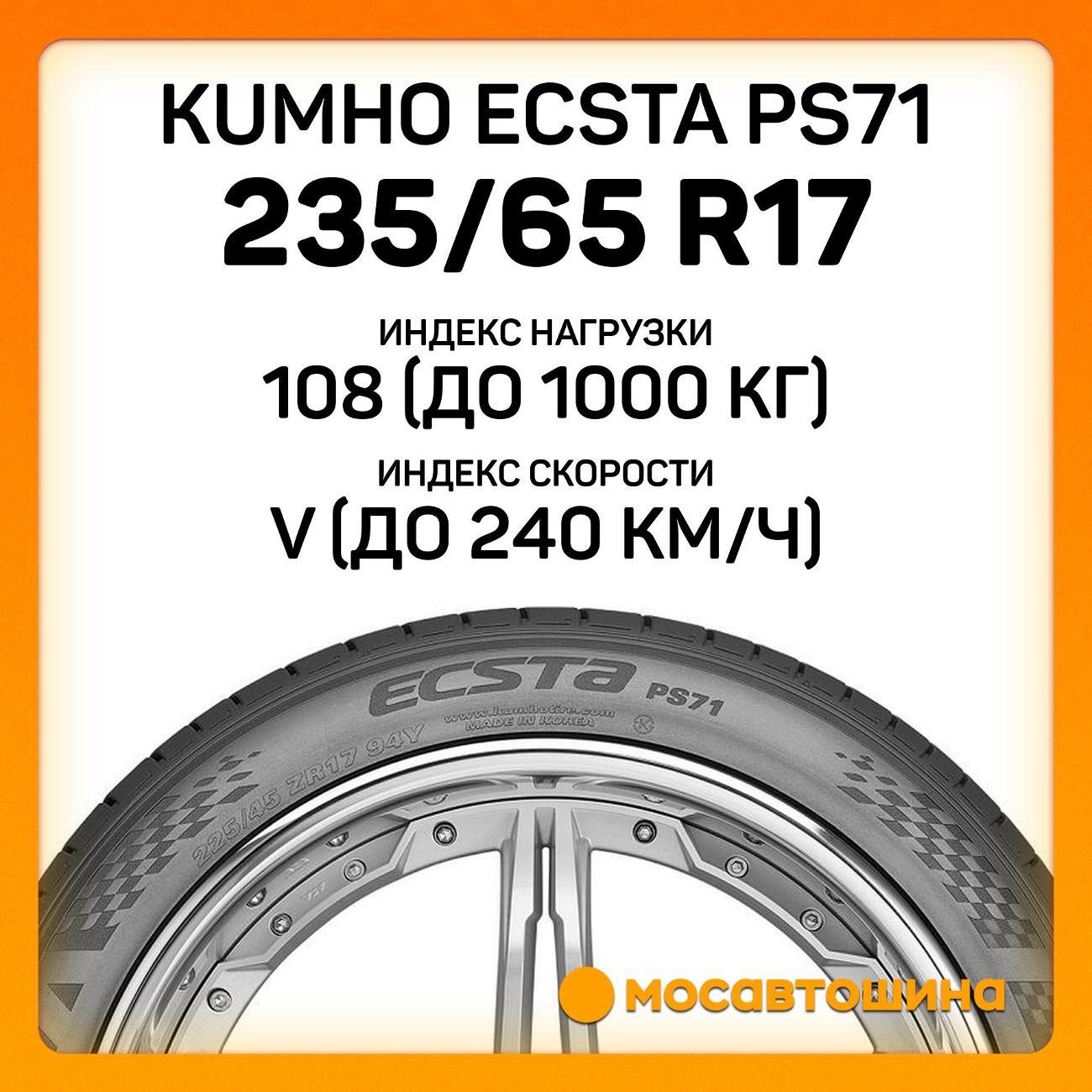 Шина автомобильная Kumho Ecsta PS71 235/65 R17 108V XL