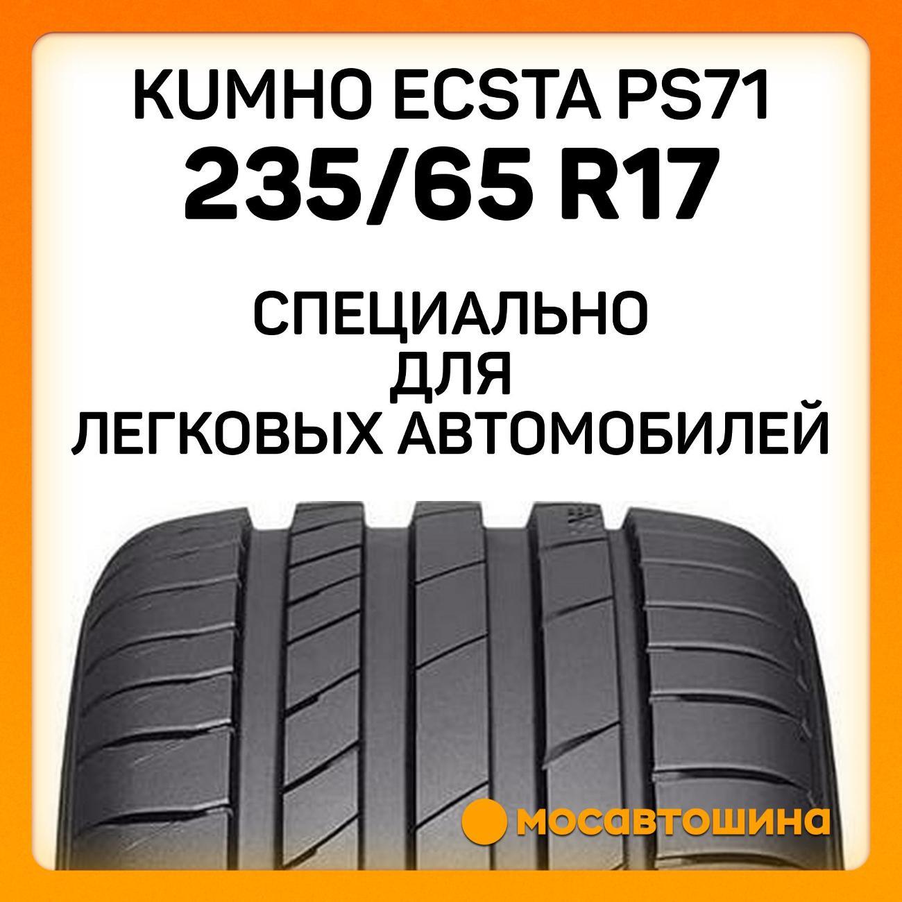 Шина автомобильная Kumho Ecsta PS71 235/65 R17 108V XL