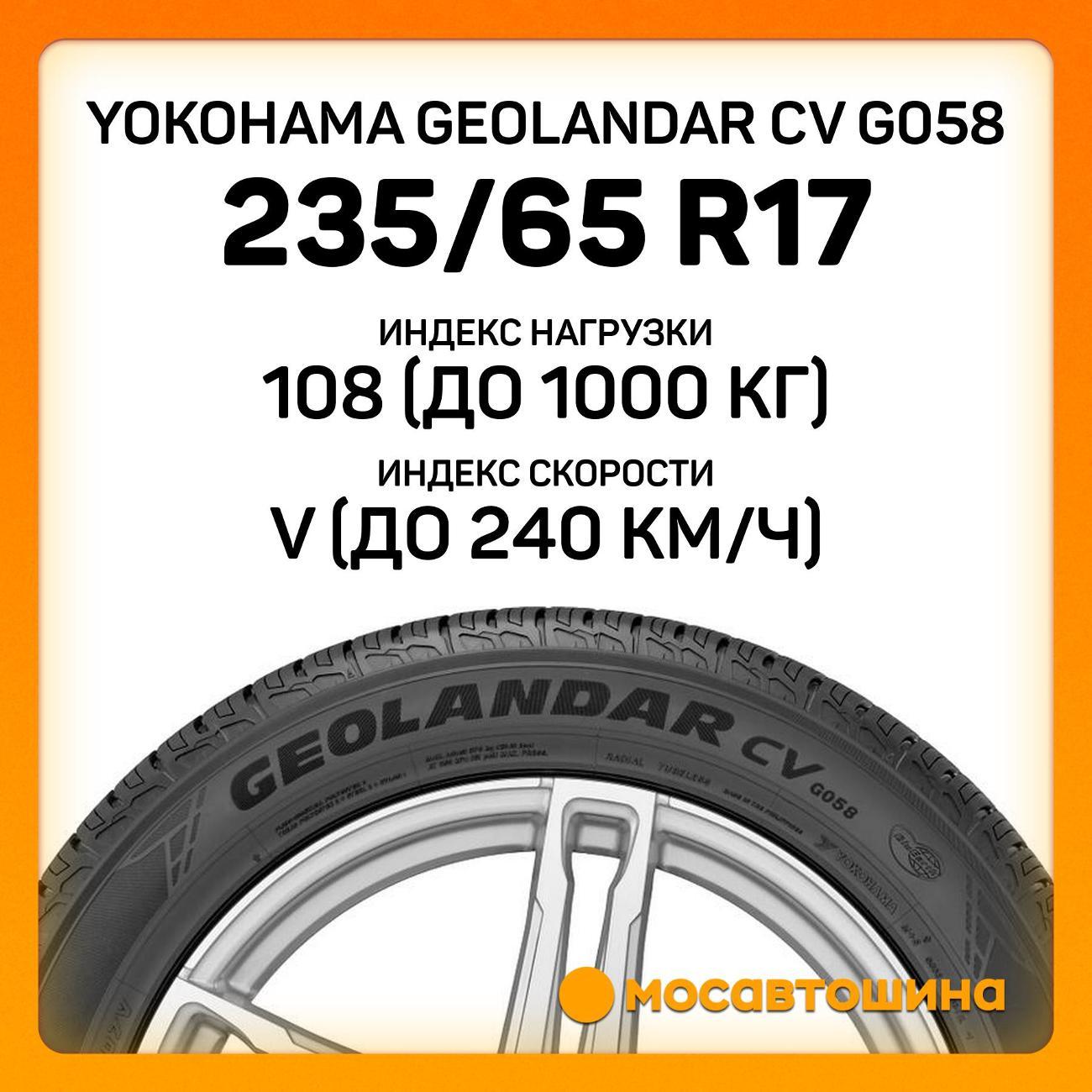 Шина автомобильная Yokohama Geolandar CV G058 235/65 R17 108V XL