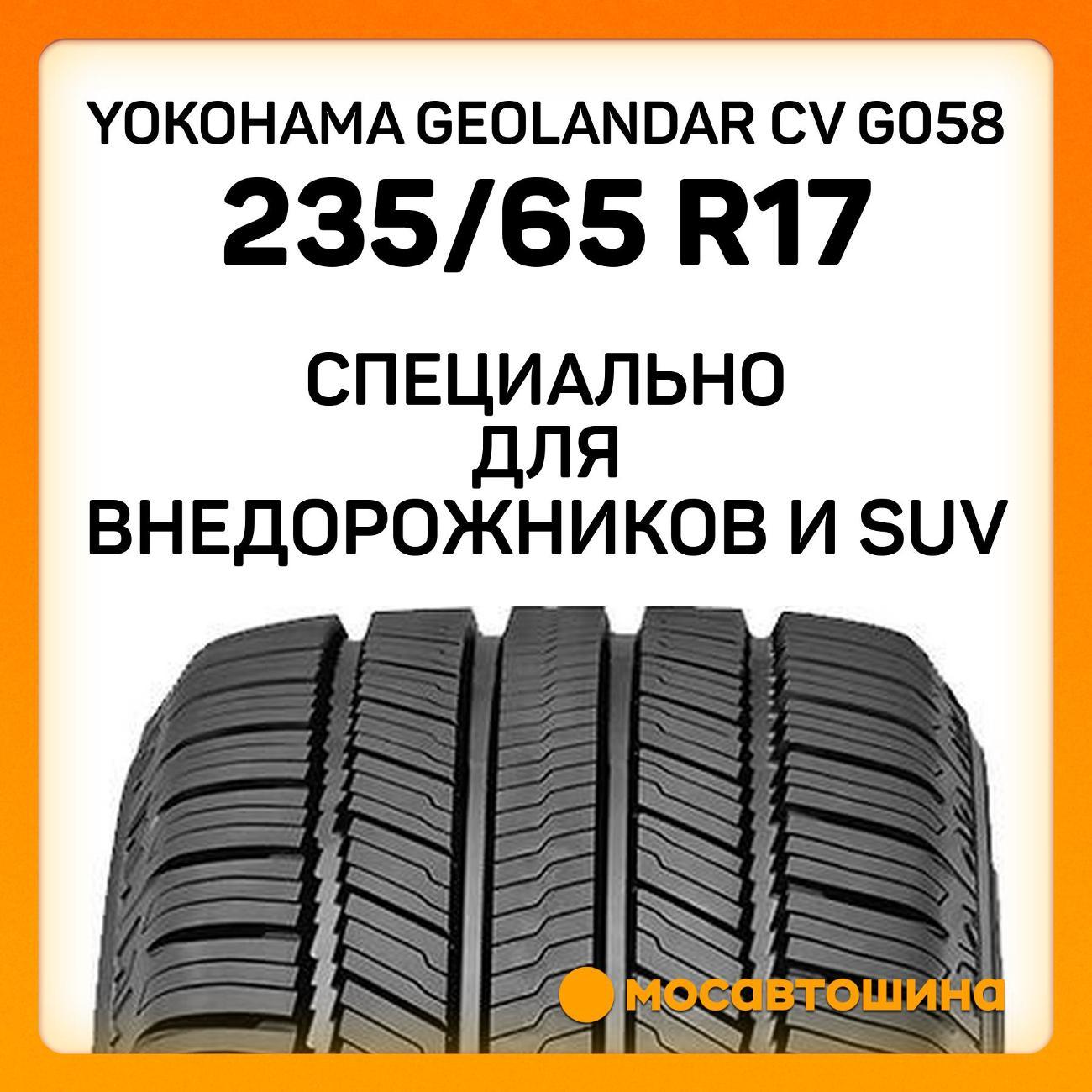 Шина автомобильная Yokohama Geolandar CV G058 235/65 R17 108V XL