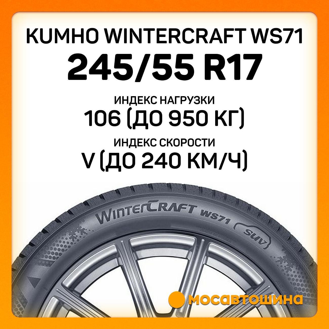 Шина автомобильная Kumho Wintercraft WS71 245/55 R17 106V XL