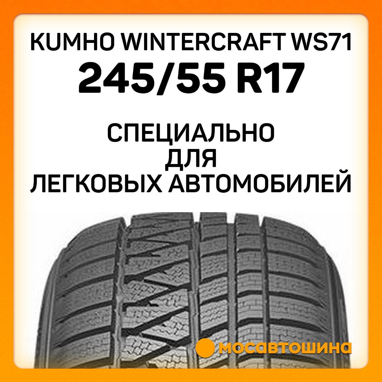 Шина автомобильная Kumho Wintercraft WS71 245/55 R17 106V XL