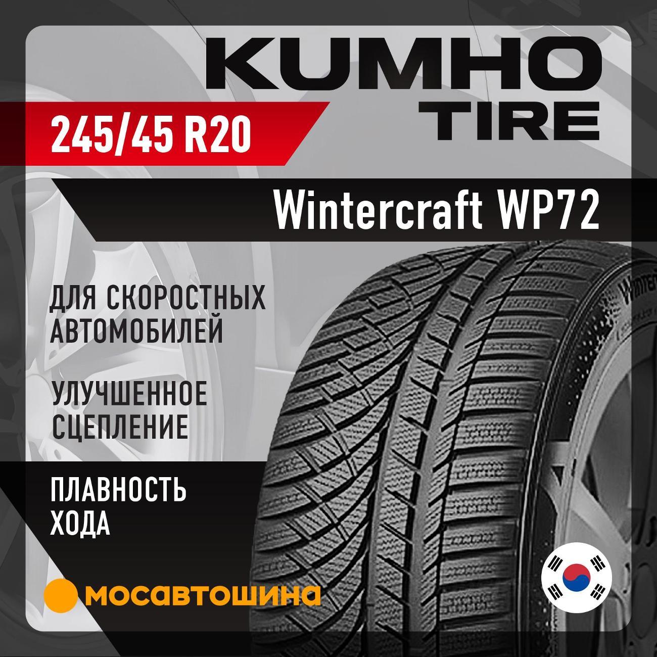 Шина автомобильная Kumho Wintercraft WP72 245/45 R20 103V XL