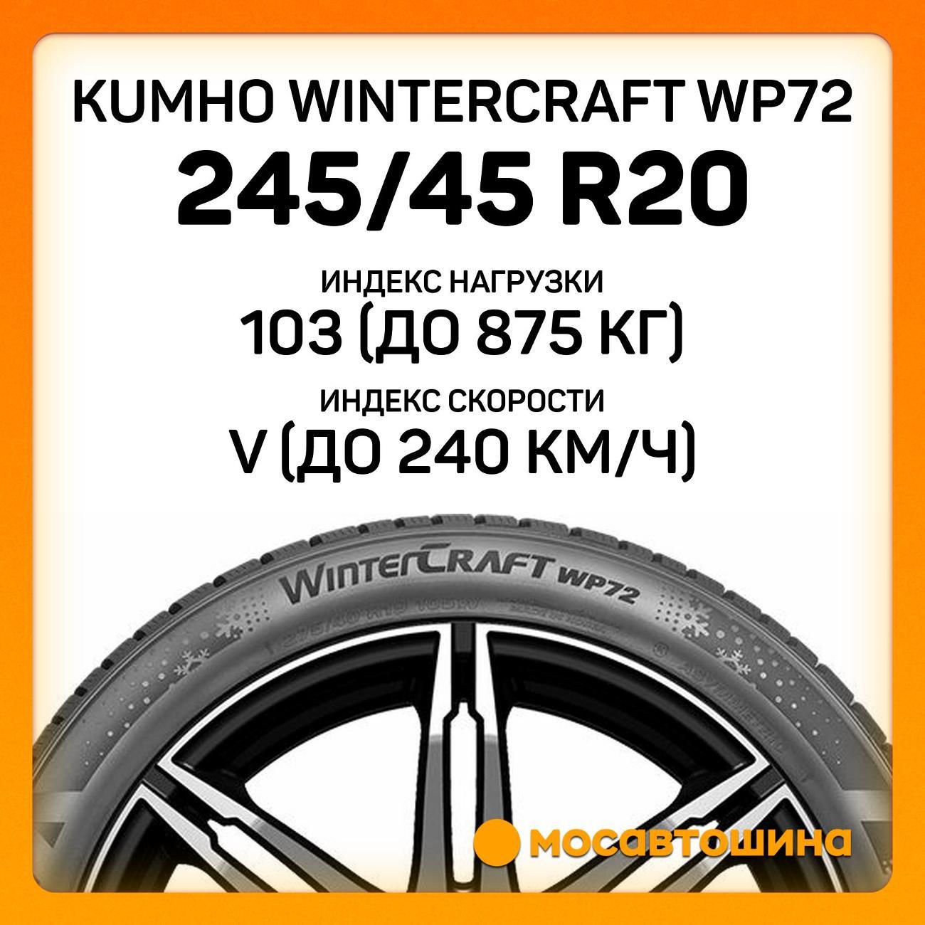 Шина автомобильная Kumho Wintercraft WP72 245/45 R20 103V XL