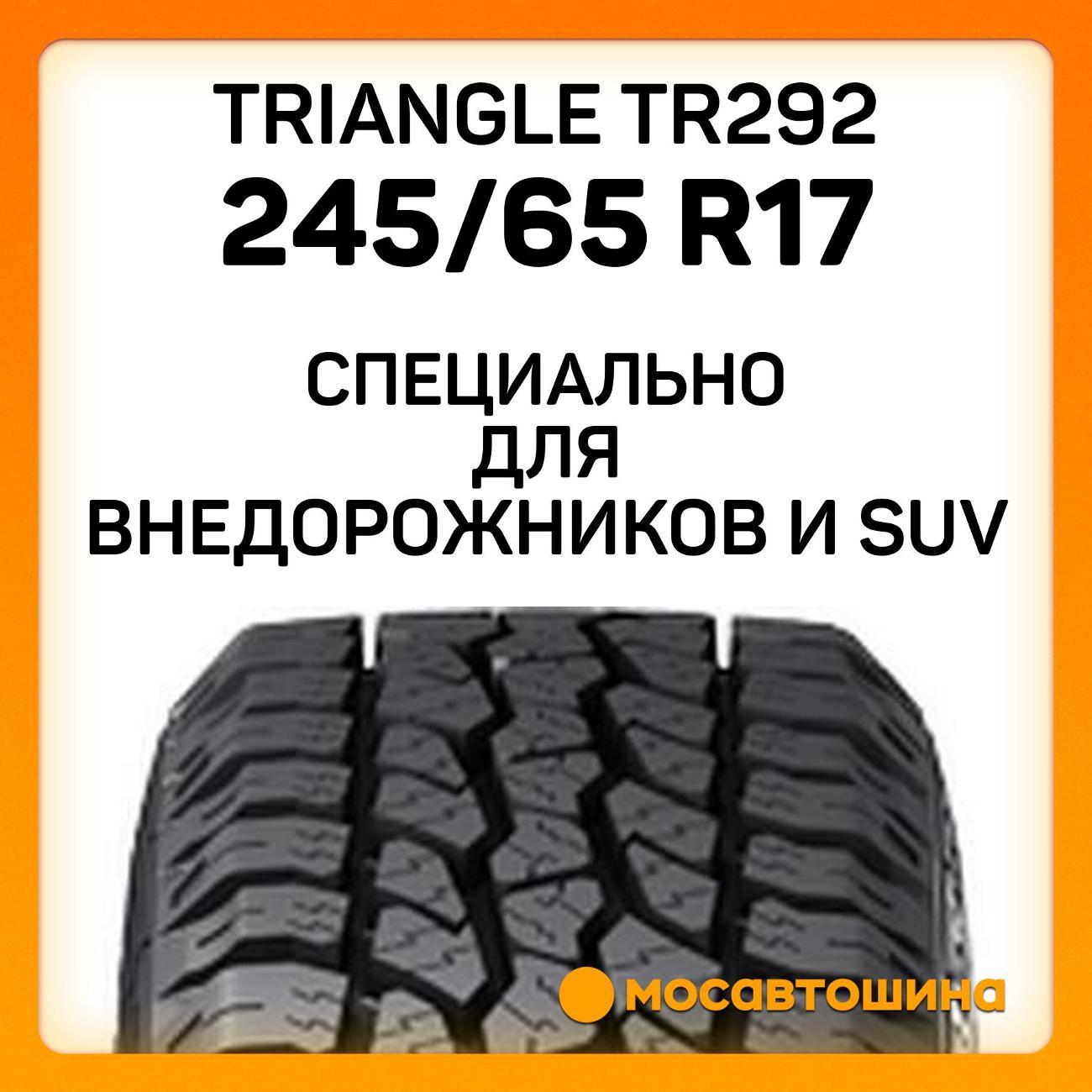 Шина автомобильная TRIANGLE TR292 245/65 R17 111T XL