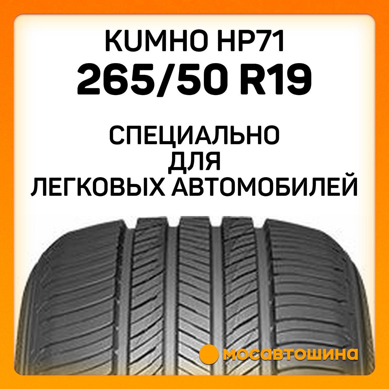 Шина автомобильная Kumho HP71 265/50 R19 110V XL