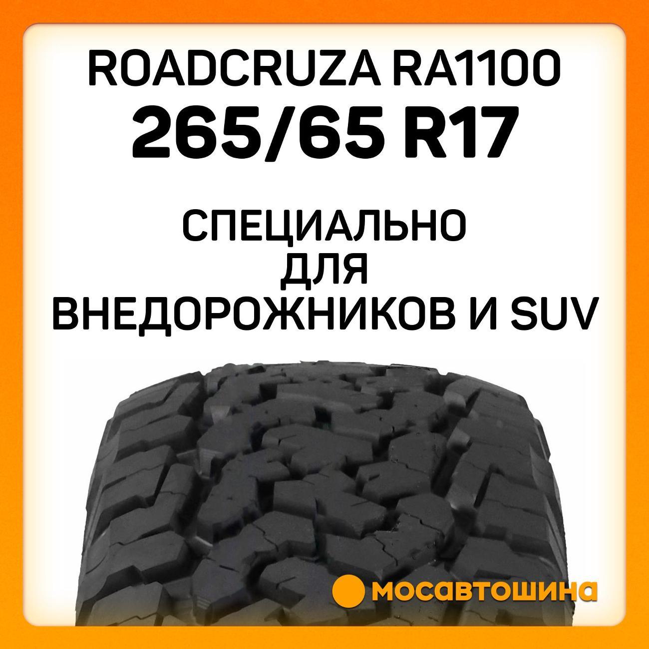 Шина автомобильная Roadcruza RA1100 265/65 R17 112S